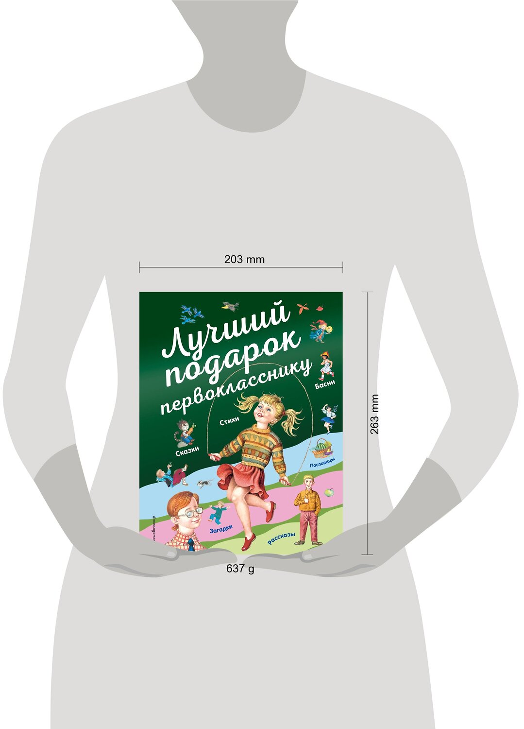 Эксмо Барто А., Токмакова И.П., Пришвин М.М. и др. "Лучший подарок первокласснику (с ил.)" 348134 978-5-04-095215-1