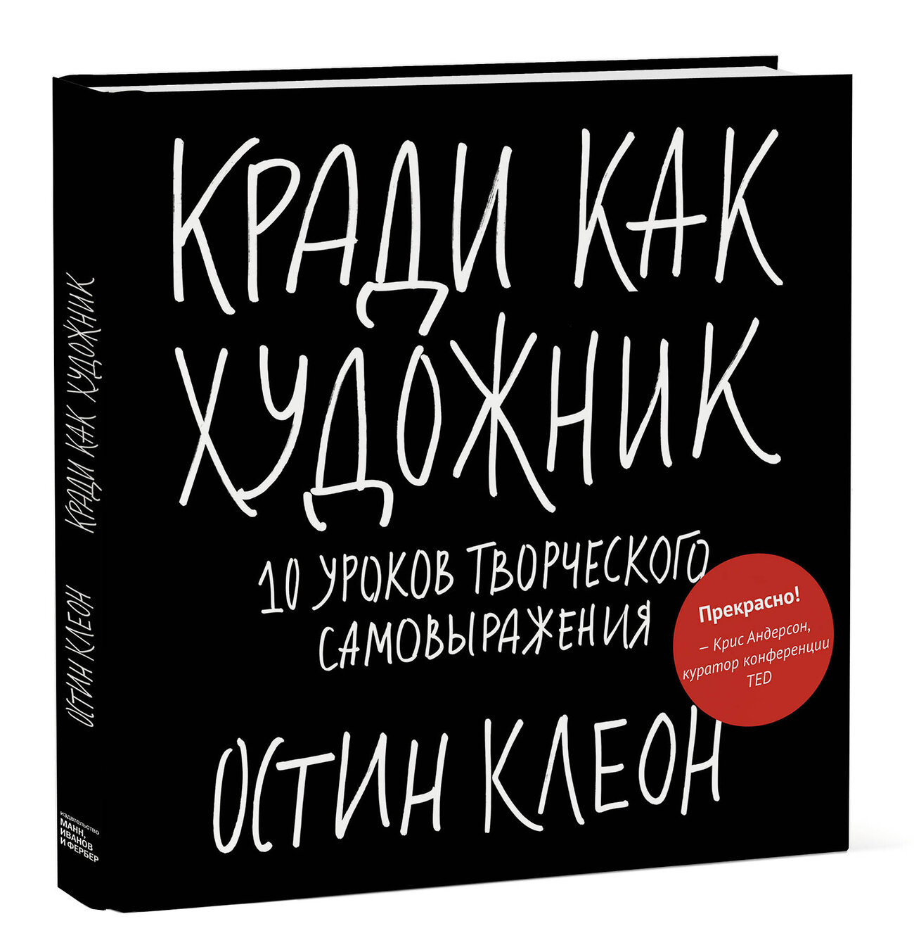 Эксмо Остин Клеон "Кради как художник.10 уроков творческого самовыражения" 348135 978-5-00195-439-2
