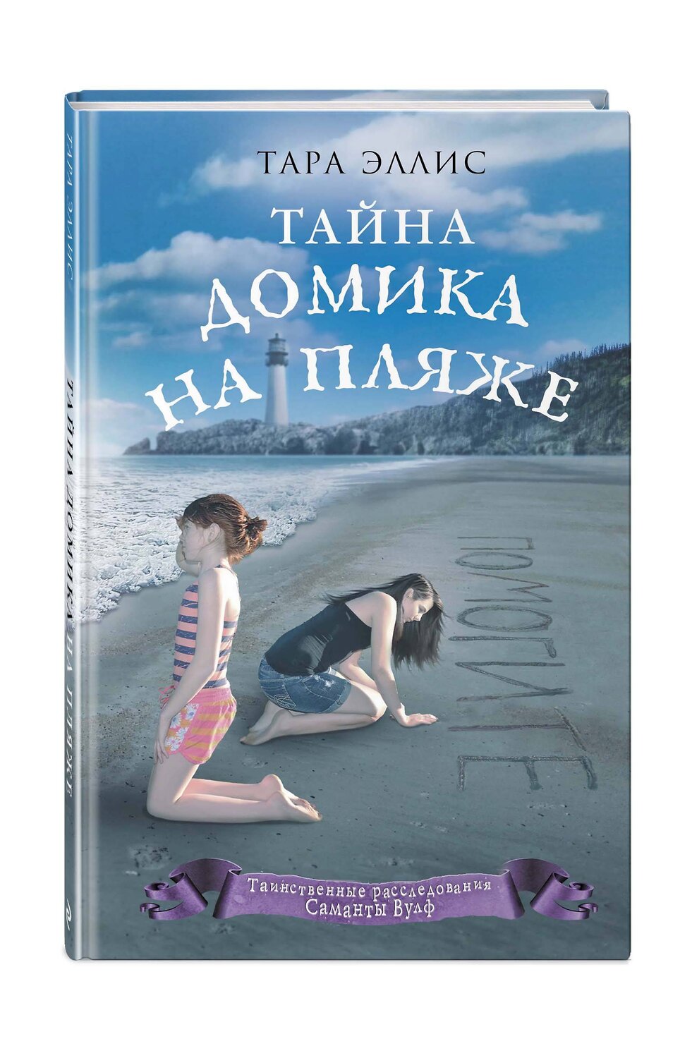Эксмо Тара Эллис "Тайна домика на пляже (#3)" 348143 978-5-04-100355-5
