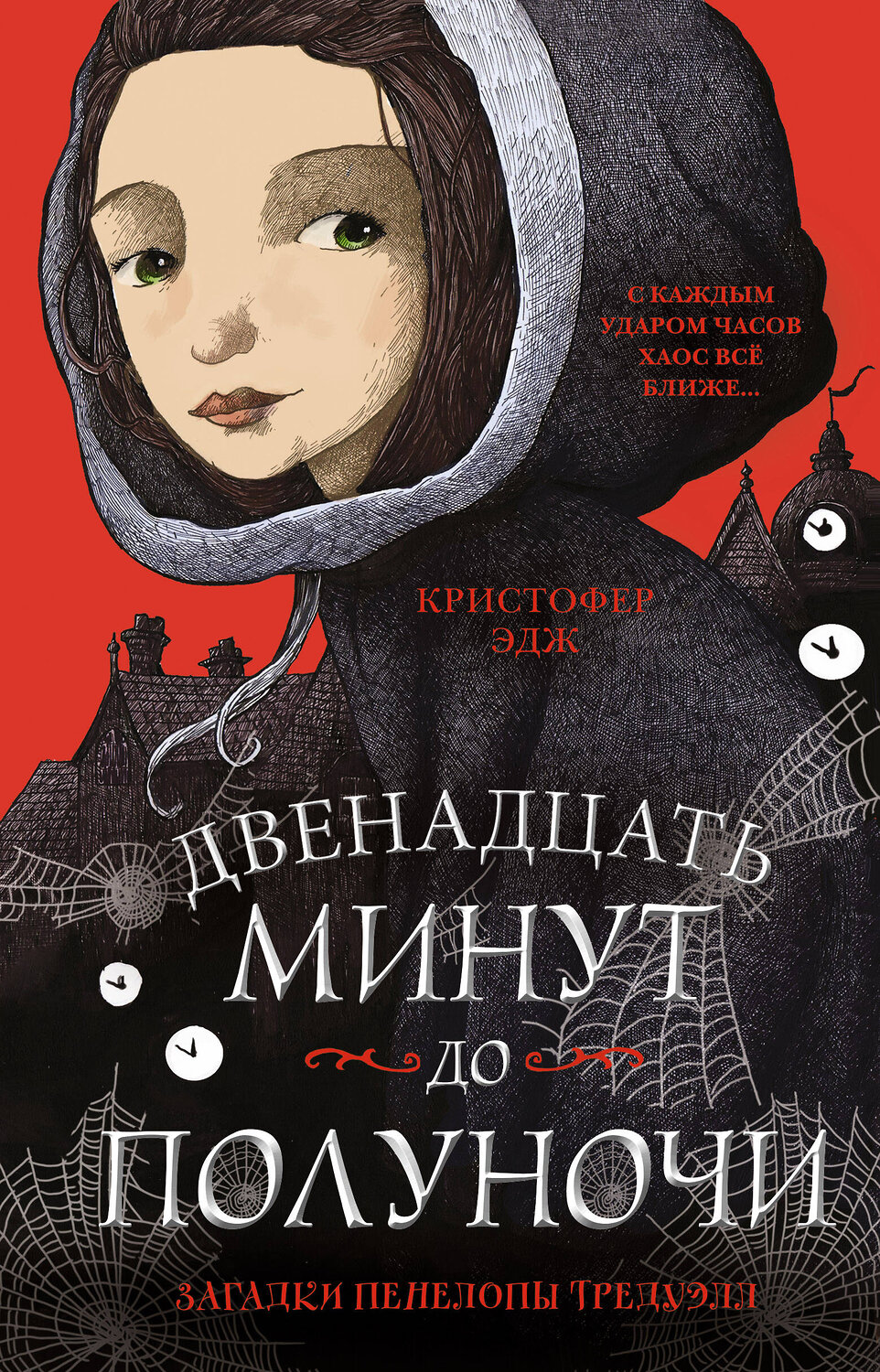 Эксмо Кристофер Эдж "Загадки Пенелопы Тредуэлл. Двенадцать минут до полуночи (#1)" 348147 978-5-04-100813-0
