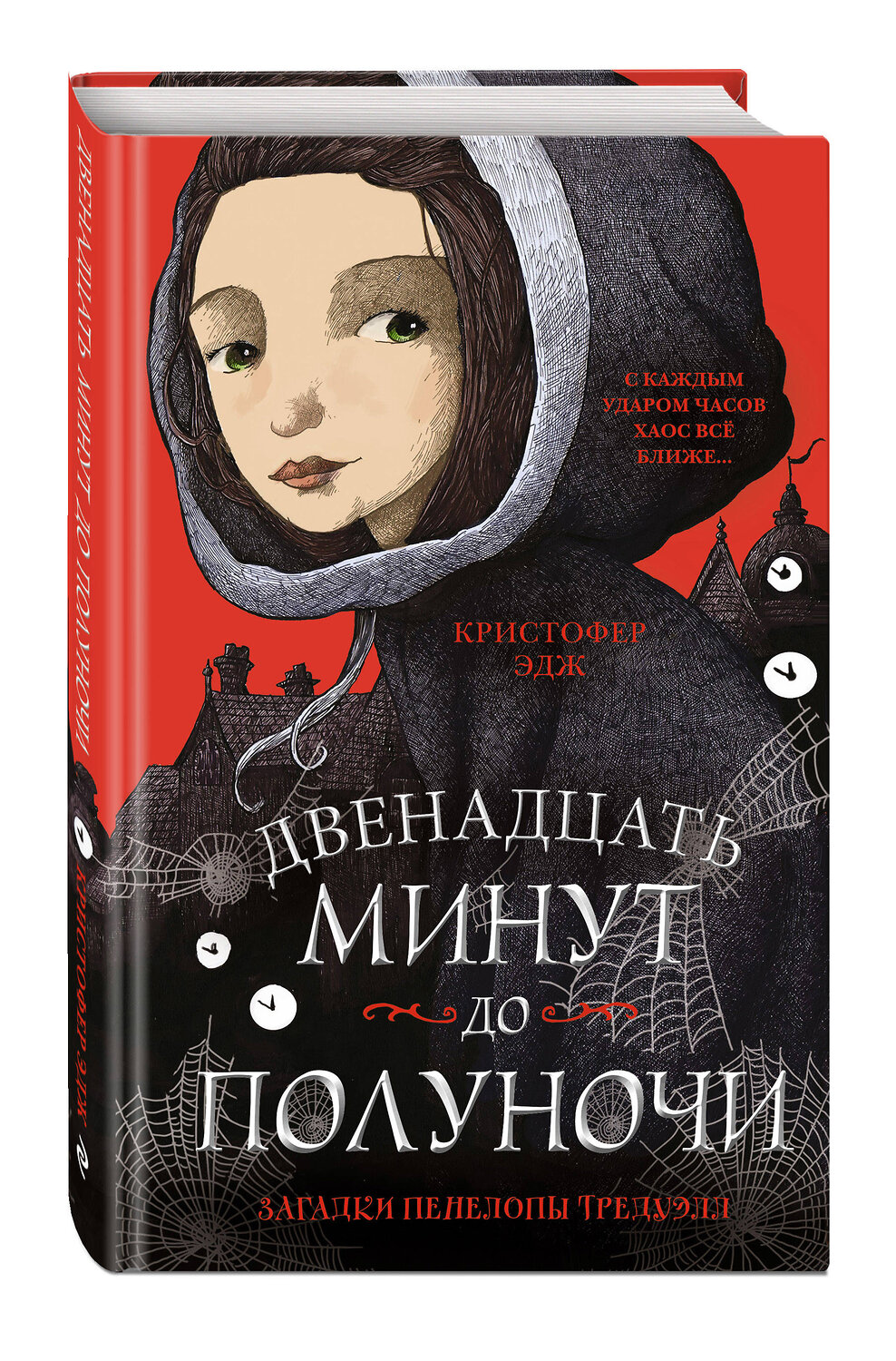 Эксмо Кристофер Эдж "Загадки Пенелопы Тредуэлл. Двенадцать минут до полуночи (#1)" 348147 978-5-04-100813-0
