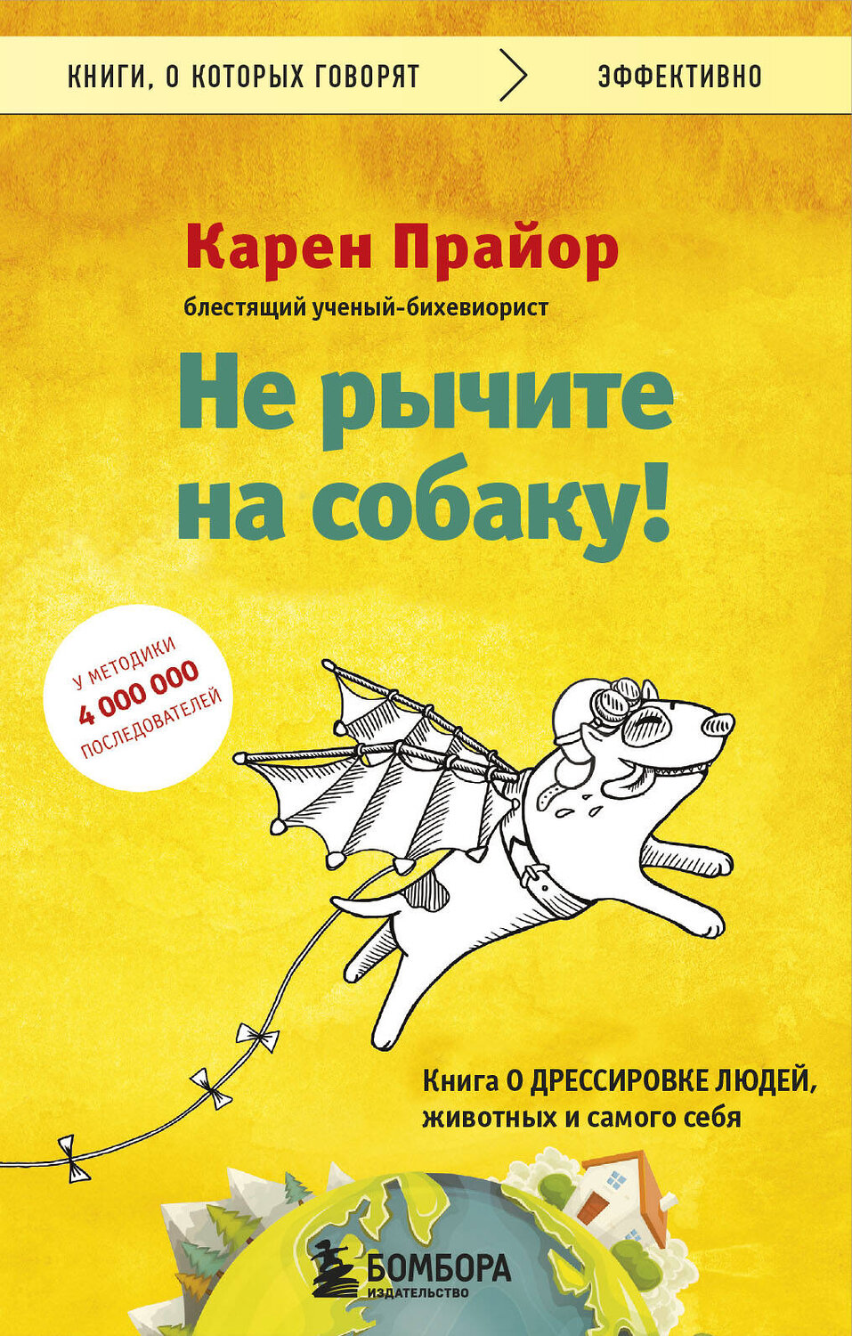 Эксмо Карен Прайор "Не рычите на собаку! Книга о дрессировке людей, животных и самого себя" 348154 978-5-04-103773-4