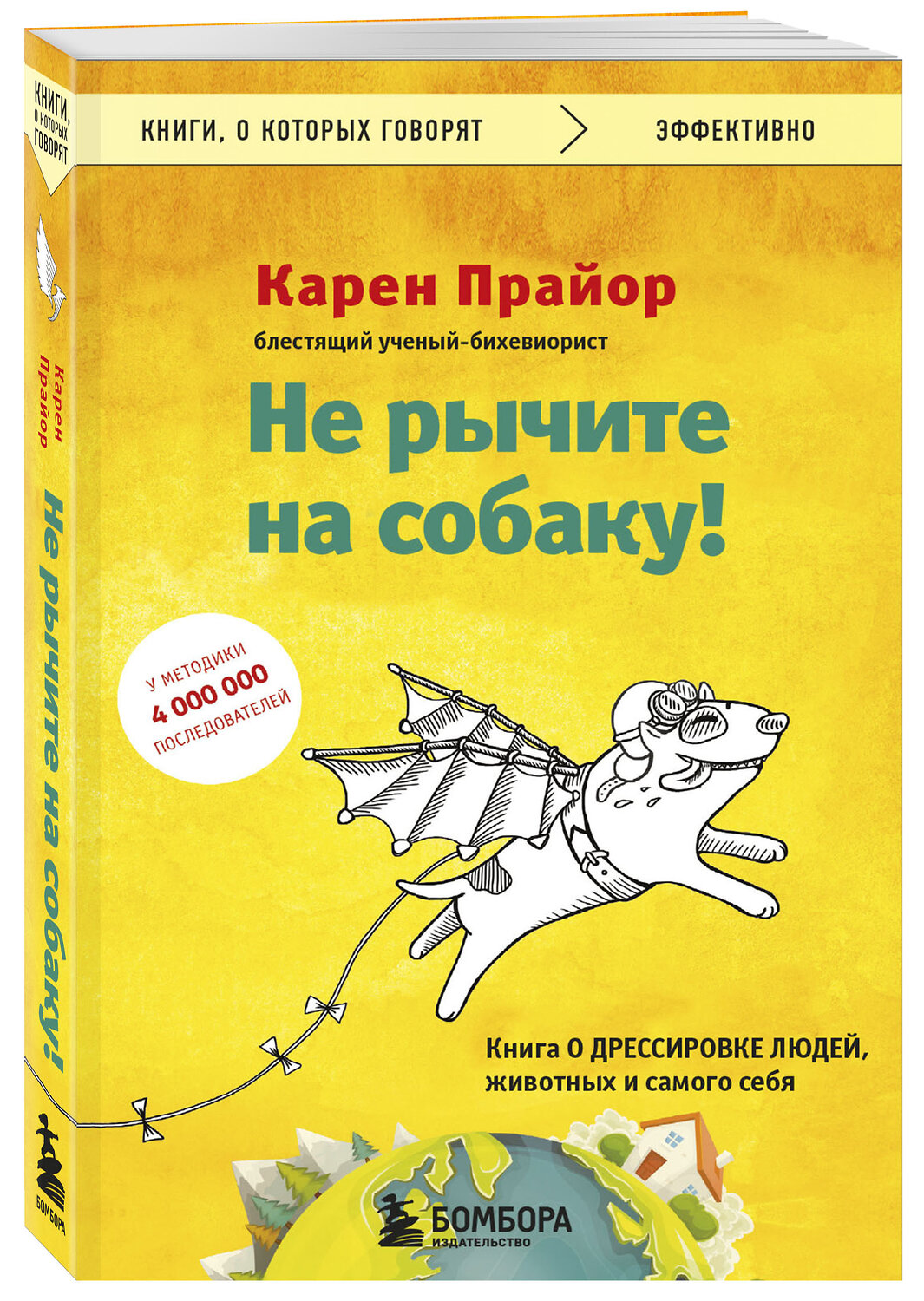 Эксмо Карен Прайор "Не рычите на собаку! Книга о дрессировке людей, животных и самого себя" 348154 978-5-04-103773-4