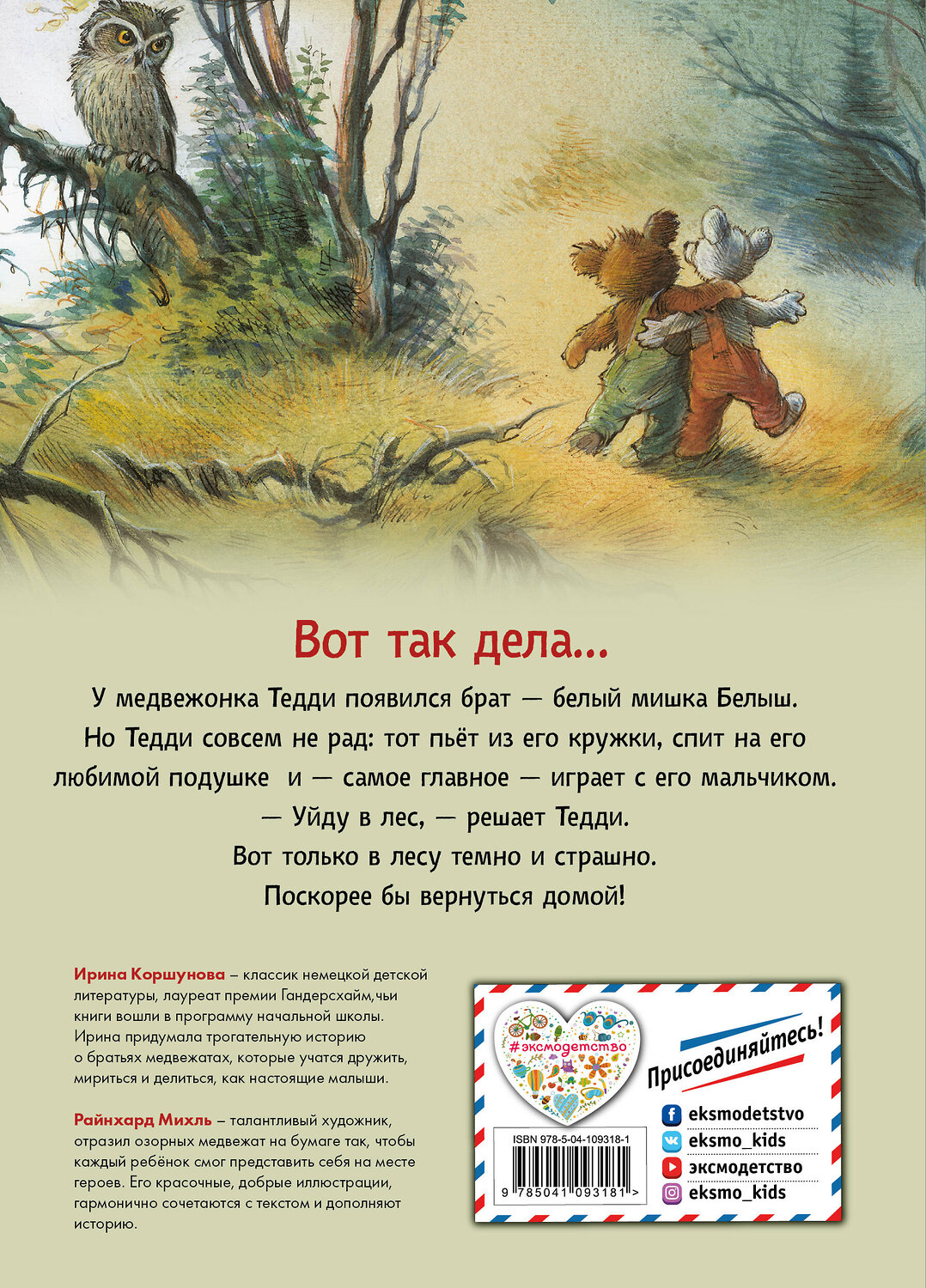Эксмо Ирина Коршунова "Истории медвежонка Тедди (ил. Р. Михля)" 348163 978-5-04-109318-1