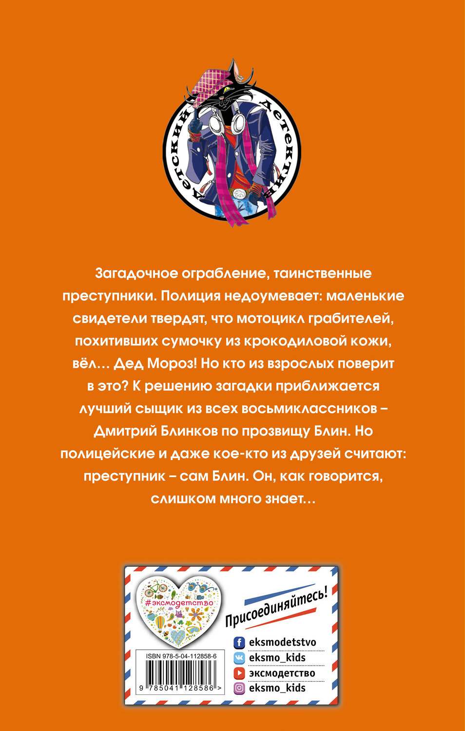 Эксмо Евгений Некрасов "Блин против Деда Мороза" 348177 978-5-04-112858-6