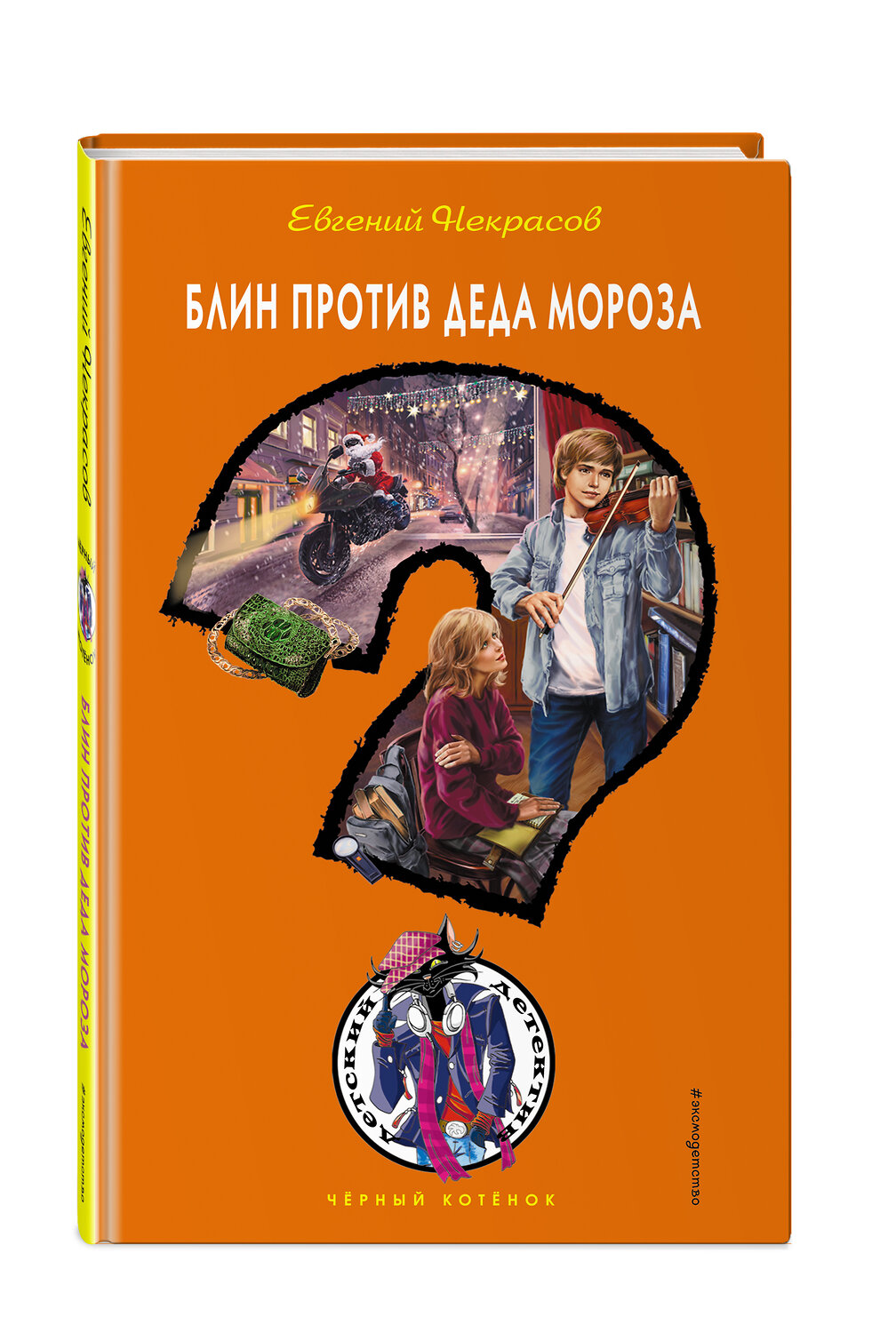 Эксмо Евгений Некрасов "Блин против Деда Мороза" 348177 978-5-04-112858-6