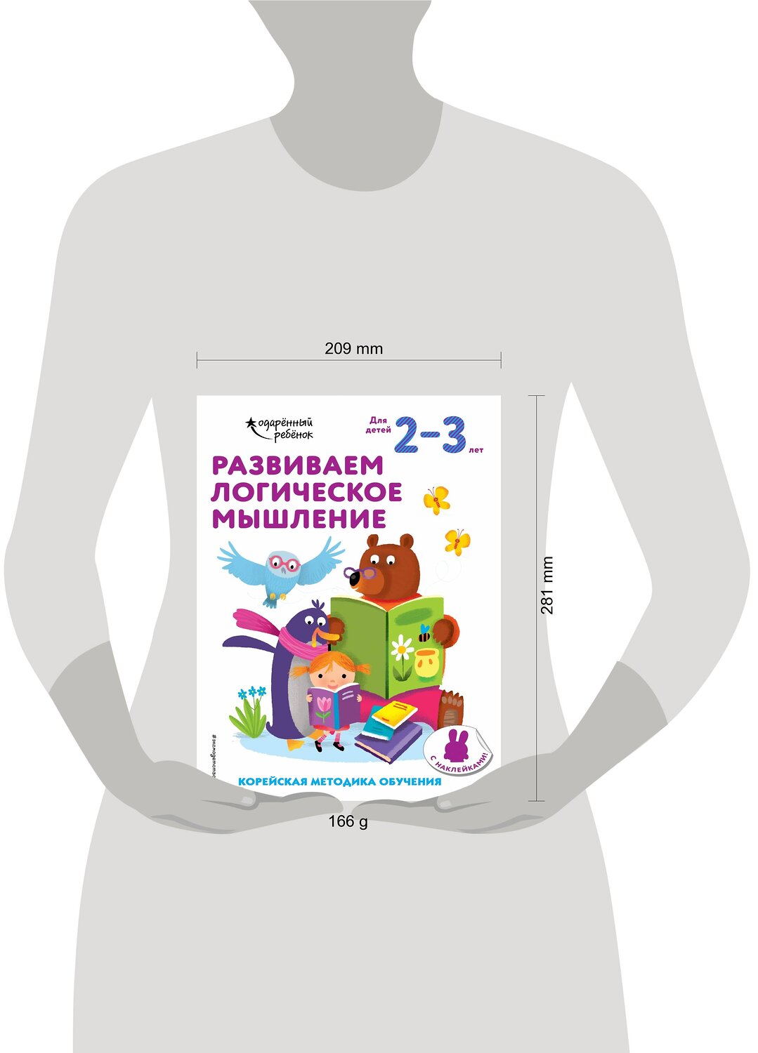 Эксмо "Развиваем логическое мышление: для детей 2–3 лет (с наклейками)" 348193 978-5-04-116577-2