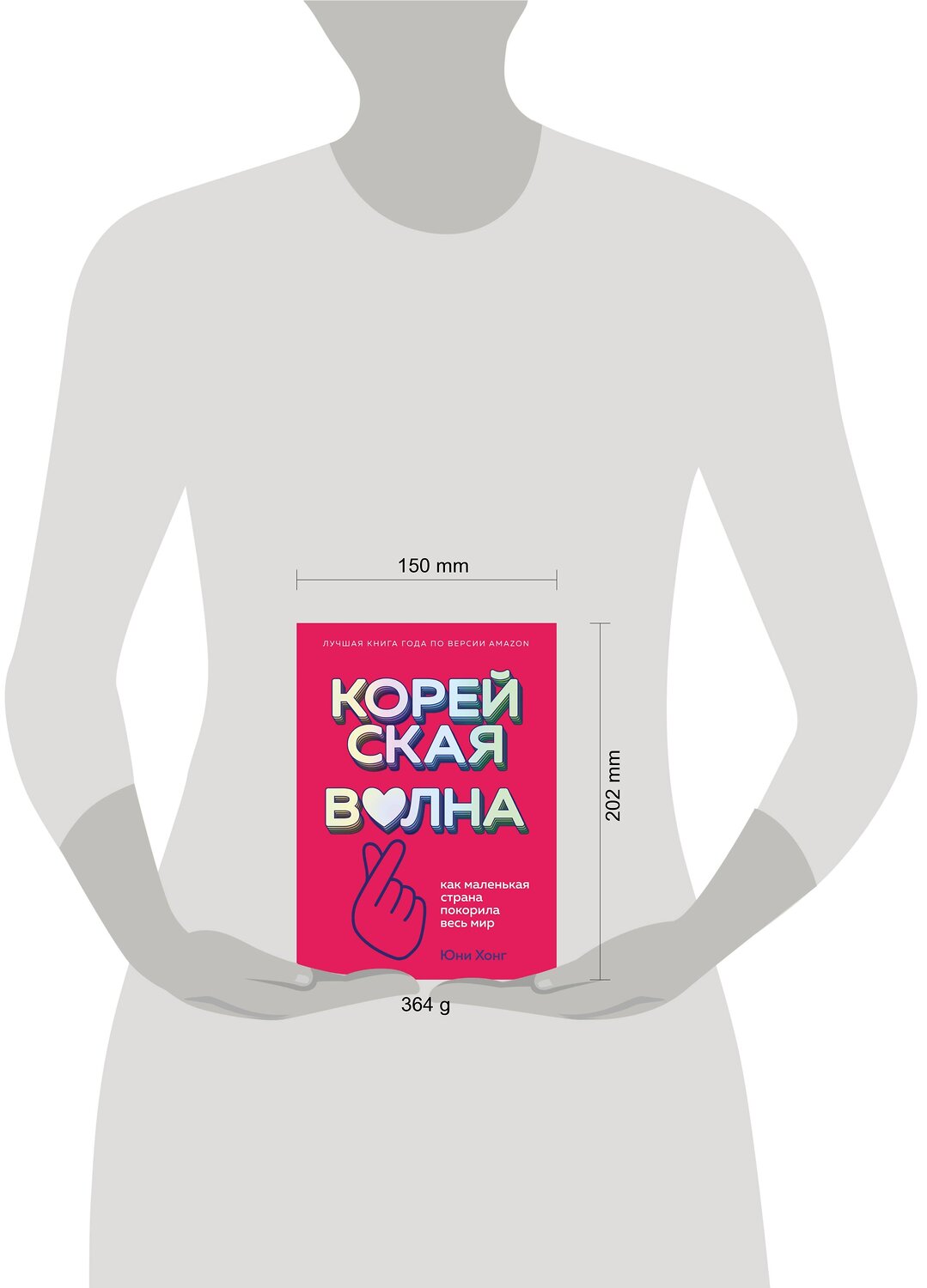 Эксмо Юни Хонг "Корейская волна. Как маленькая страна покорила весь мир" 348204 978-5-04-116600-7
