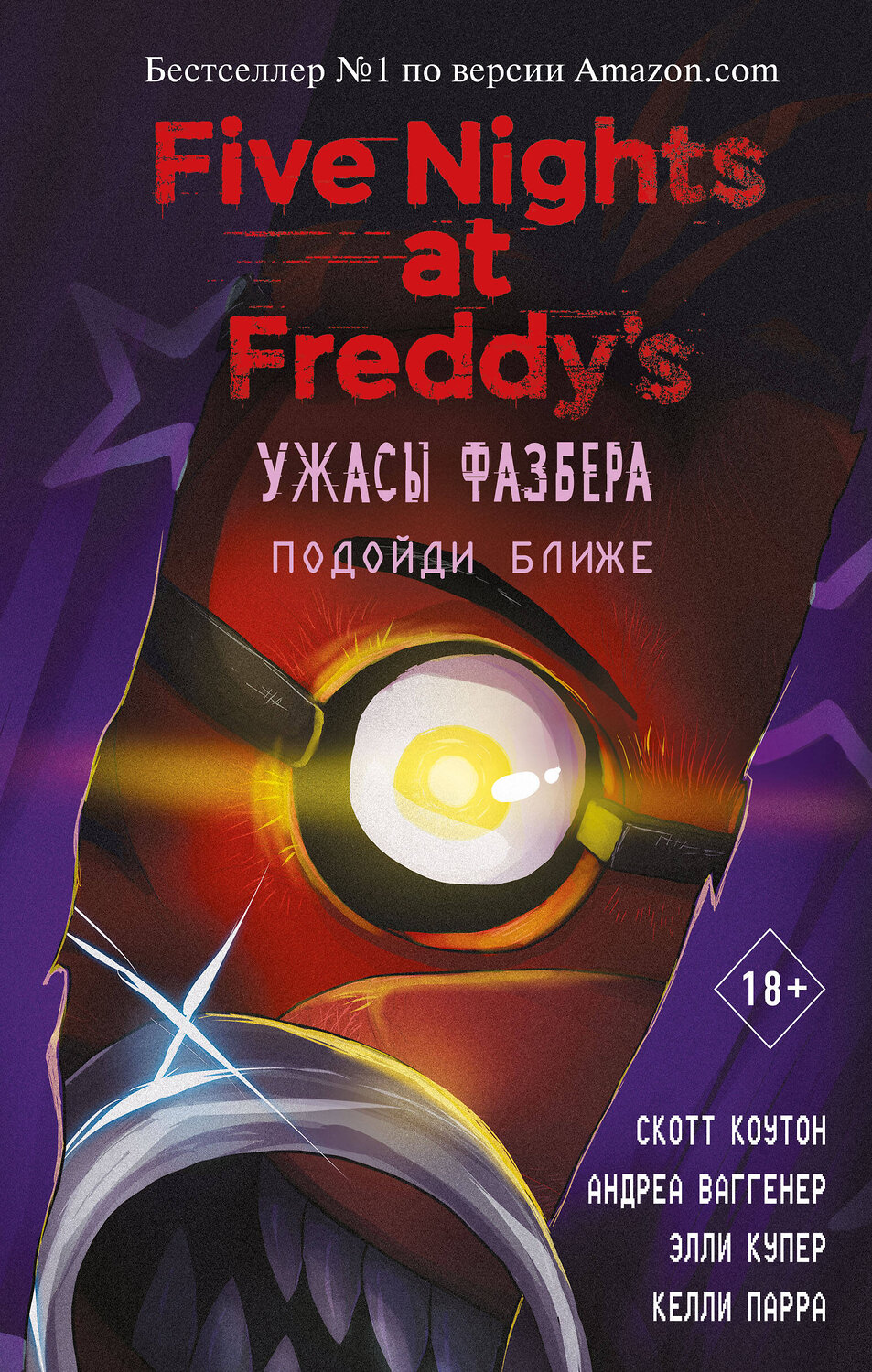 Эксмо Скотт Коутон, Андреа Ваггенер, Элли Купер, Келли Парра "Ужасы Фазбера. Подойди ближе (выпуск 4)" 348215 978-5-04-116631-1
