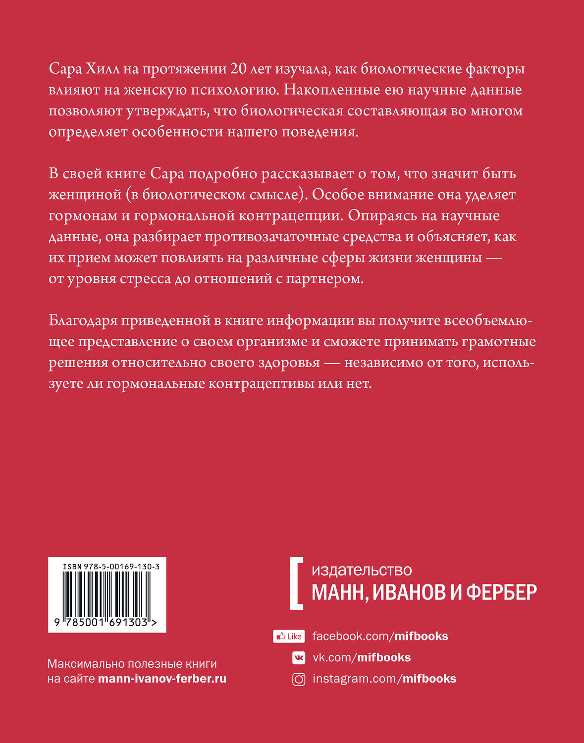Эксмо Сара Хилл "Вы и ваши гормоны. Наука о женском здоровье и гормональной контрацепции" 348217 978-5-00169-130-3