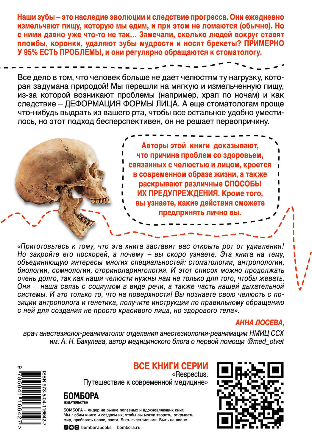Эксмо Сандра Кан, Пол Р. Эрлих "Укус эволюции. Откуда у современного человека неправильный прикус, кривые зубы и другие деформации челюсти" 348218 978-5-04-116642-7