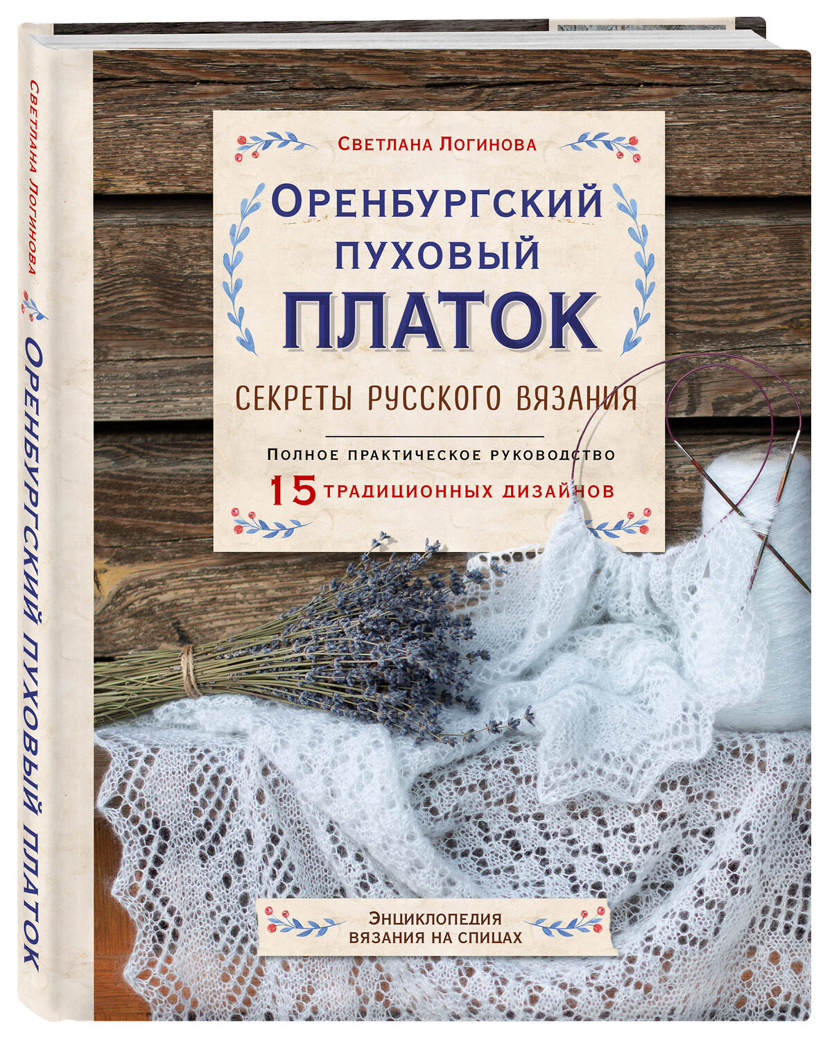 Эксмо Светлана Логинова "Оренбургский пуховый платок. Секреты русского вязания. Полное практическое руководство" 348232 978-5-04-116705-9
