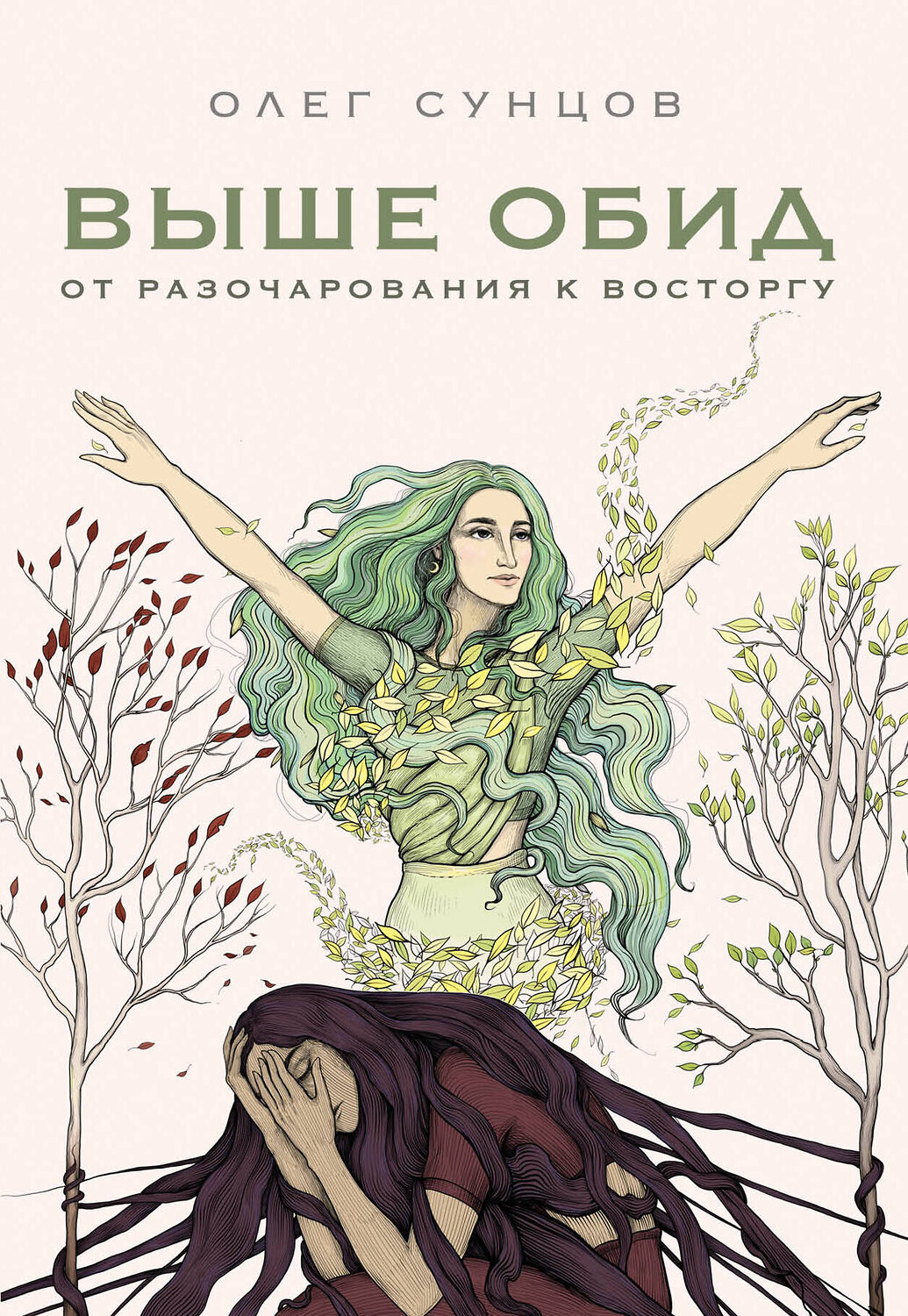 Эксмо Олег Сунцов "Выше обид - от разочарования к восторгу" 348237 978-5-04-116778-3