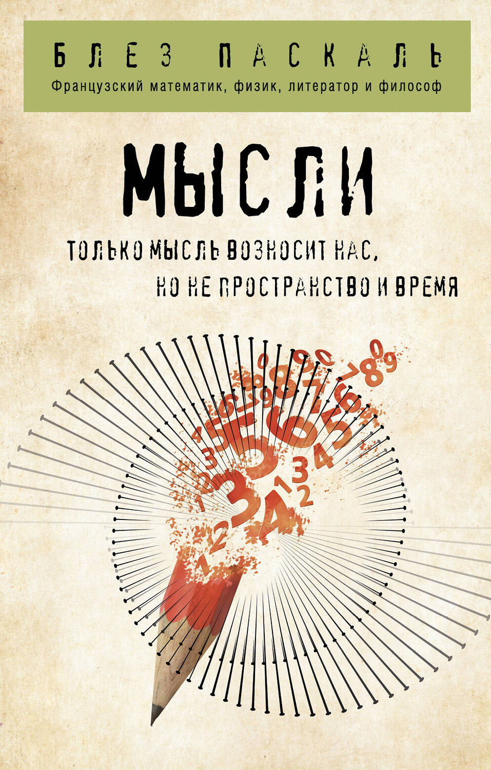 Эксмо Блез Паскаль "Мысли" 348239 978-5-04-116780-6