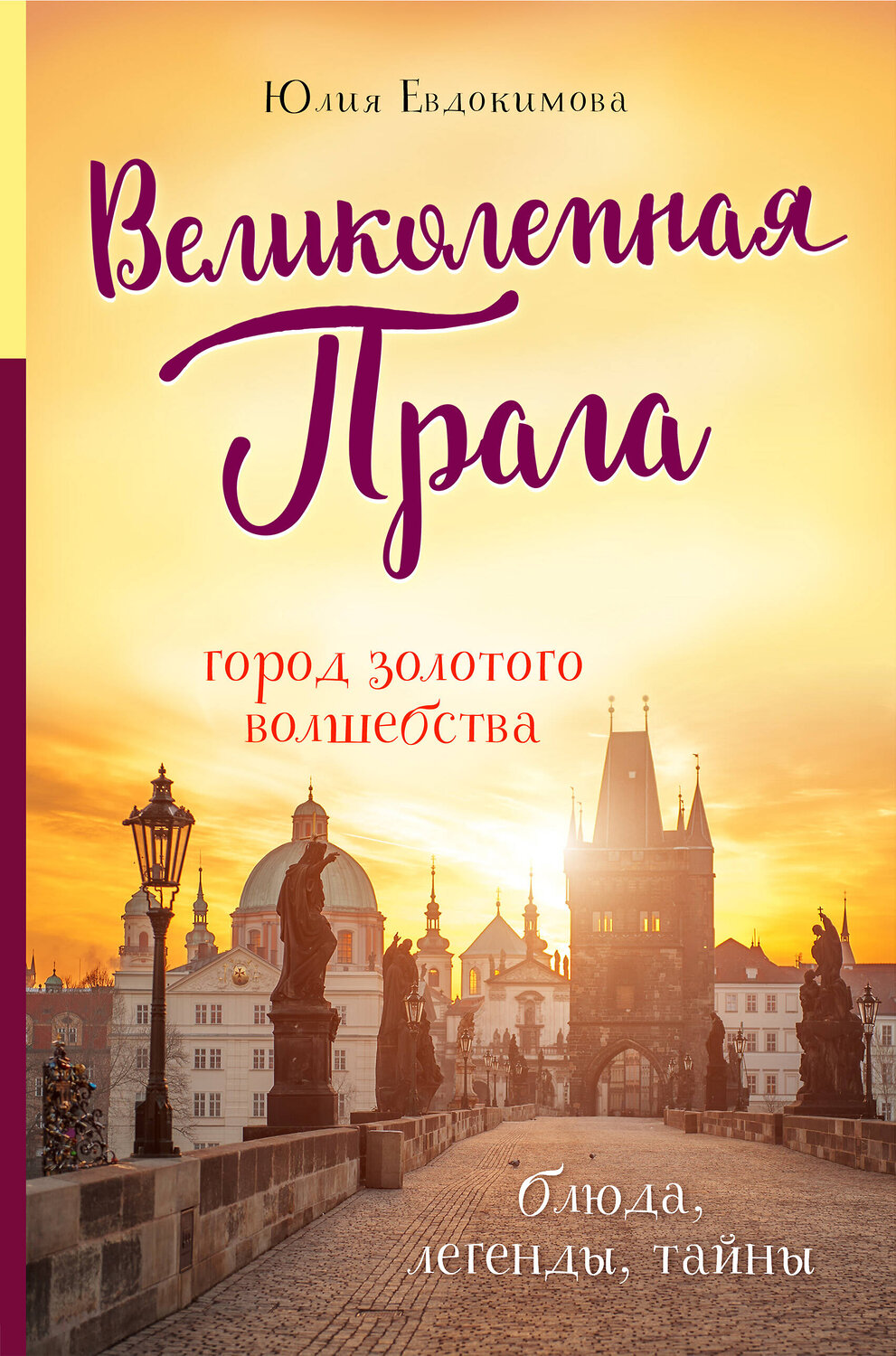 Эксмо Юлия Евдокимова "Великолепная Прага. Город золотого волшебства" 348264 978-5-04-116888-9
