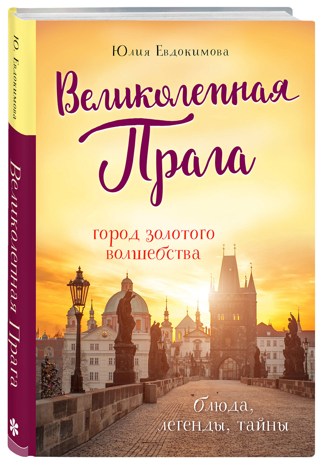 Эксмо Юлия Евдокимова "Великолепная Прага. Город золотого волшебства" 348264 978-5-04-116888-9