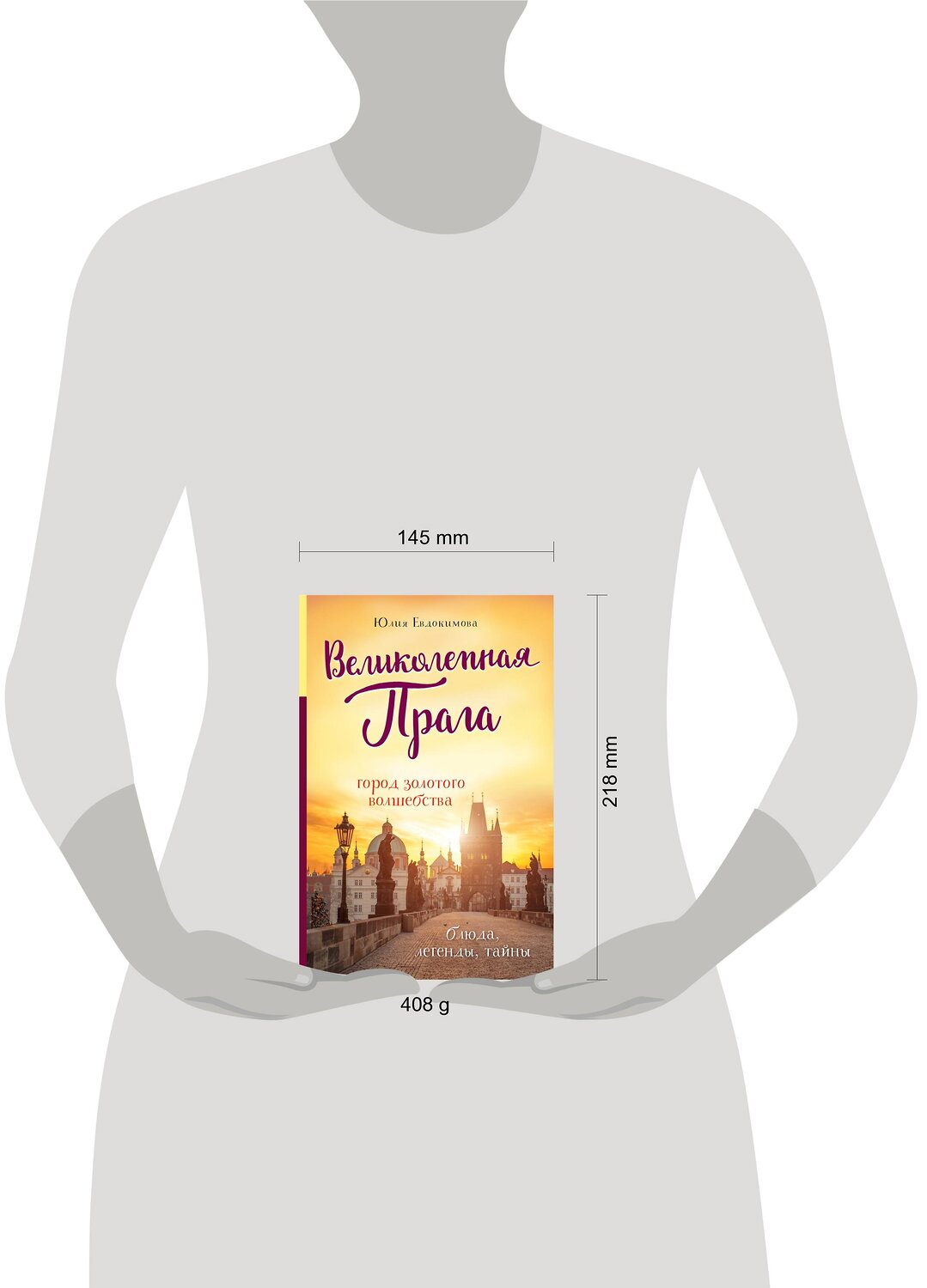 Эксмо Юлия Евдокимова "Великолепная Прага. Город золотого волшебства" 348264 978-5-04-116888-9