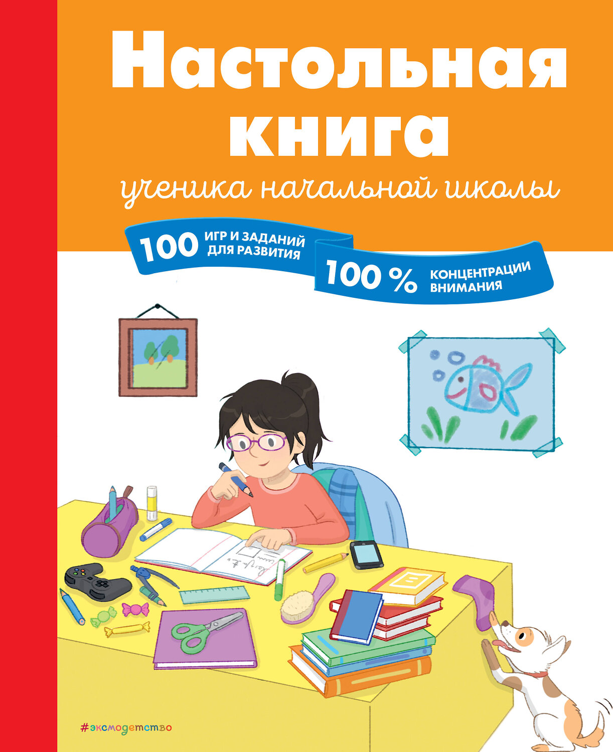 Эксмо Барбара Арройо "Настольная книга ученика начальной школы. 100 игр и заданий для развития 100 % концентрации внимания" 348265 978-5-04-116910-7