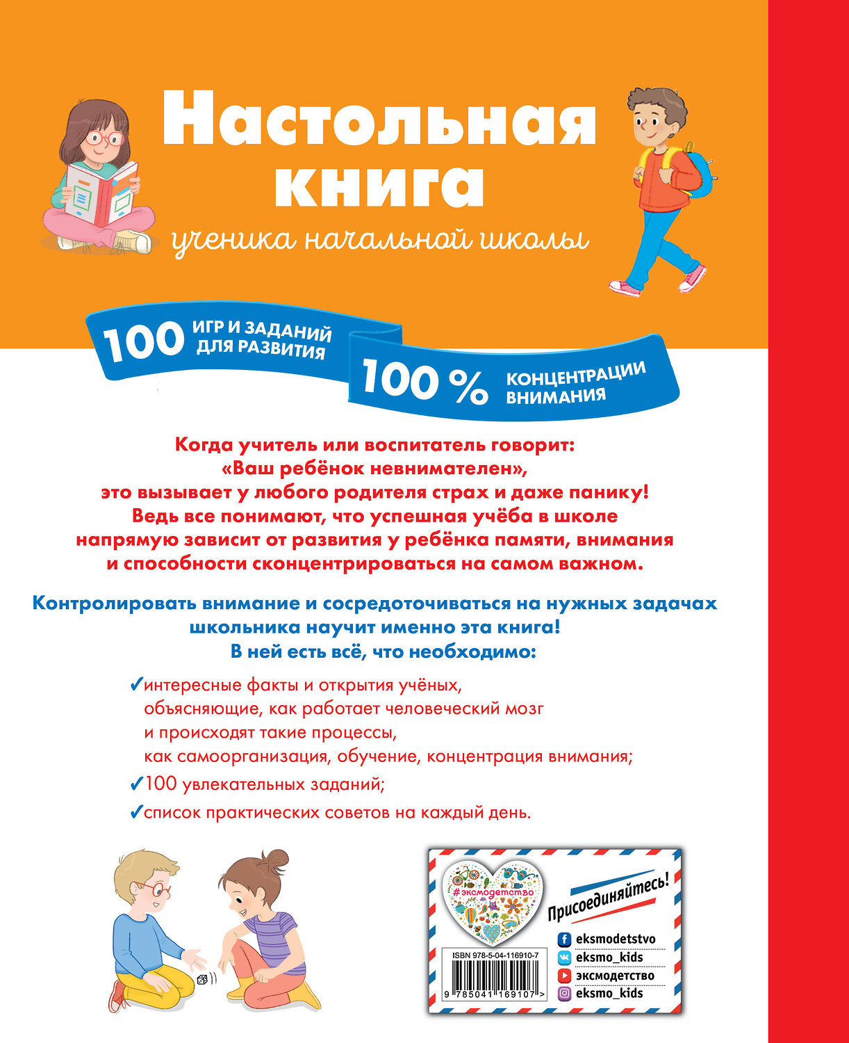 Эксмо Барбара Арройо "Настольная книга ученика начальной школы. 100 игр и заданий для развития 100 % концентрации внимания" 348265 978-5-04-116910-7