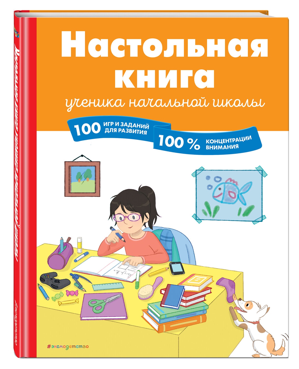 Эксмо Барбара Арройо "Настольная книга ученика начальной школы. 100 игр и заданий для развития 100 % концентрации внимания" 348265 978-5-04-116910-7