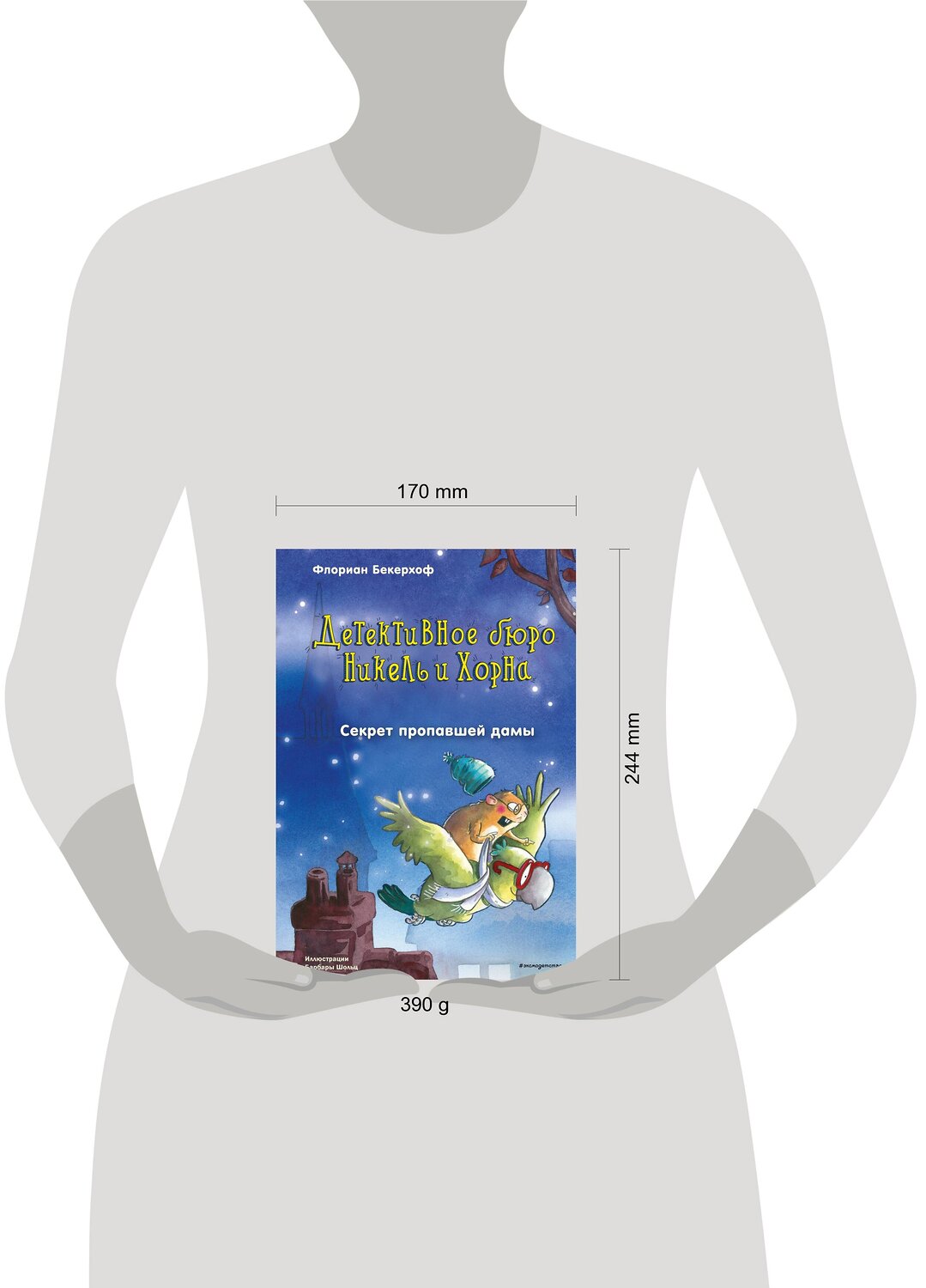 Эксмо Флориан Бекерхоф "Секрет пропавшей дамы (выпуск 2)" 348269 978-5-04-116919-0