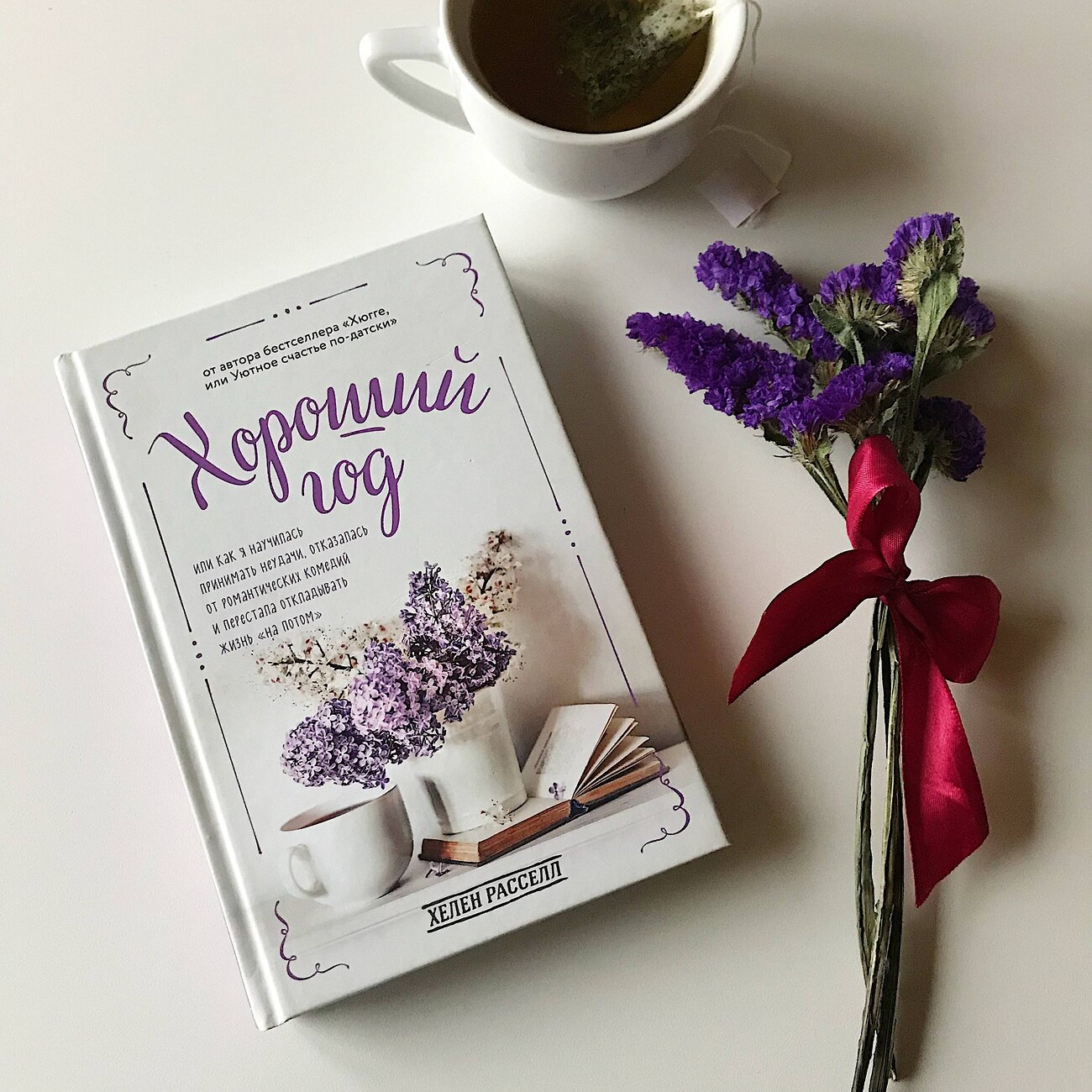 Эксмо Расселл Хелен "Уютный год. Книги для счастливых перемен (новое оформление комплект)" 348275 978-5-04-117601-3