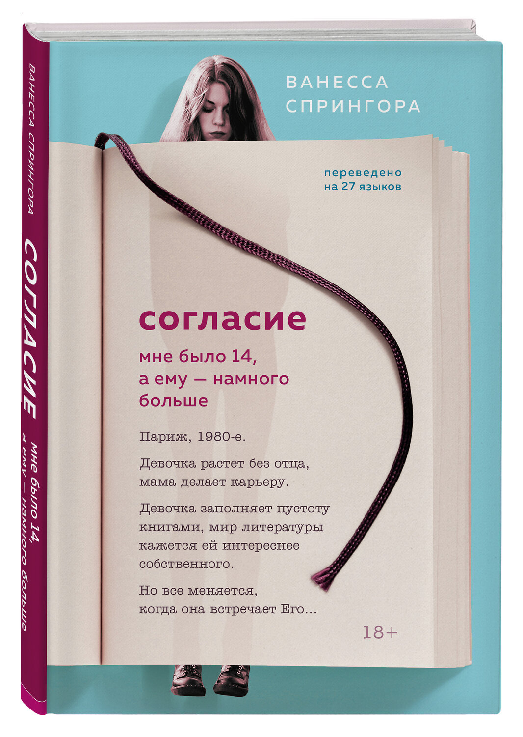Эксмо Ванесса Спрингора "Согласие. Мне было 14, а ему - намного больше" 348309 978-5-04-117208-4