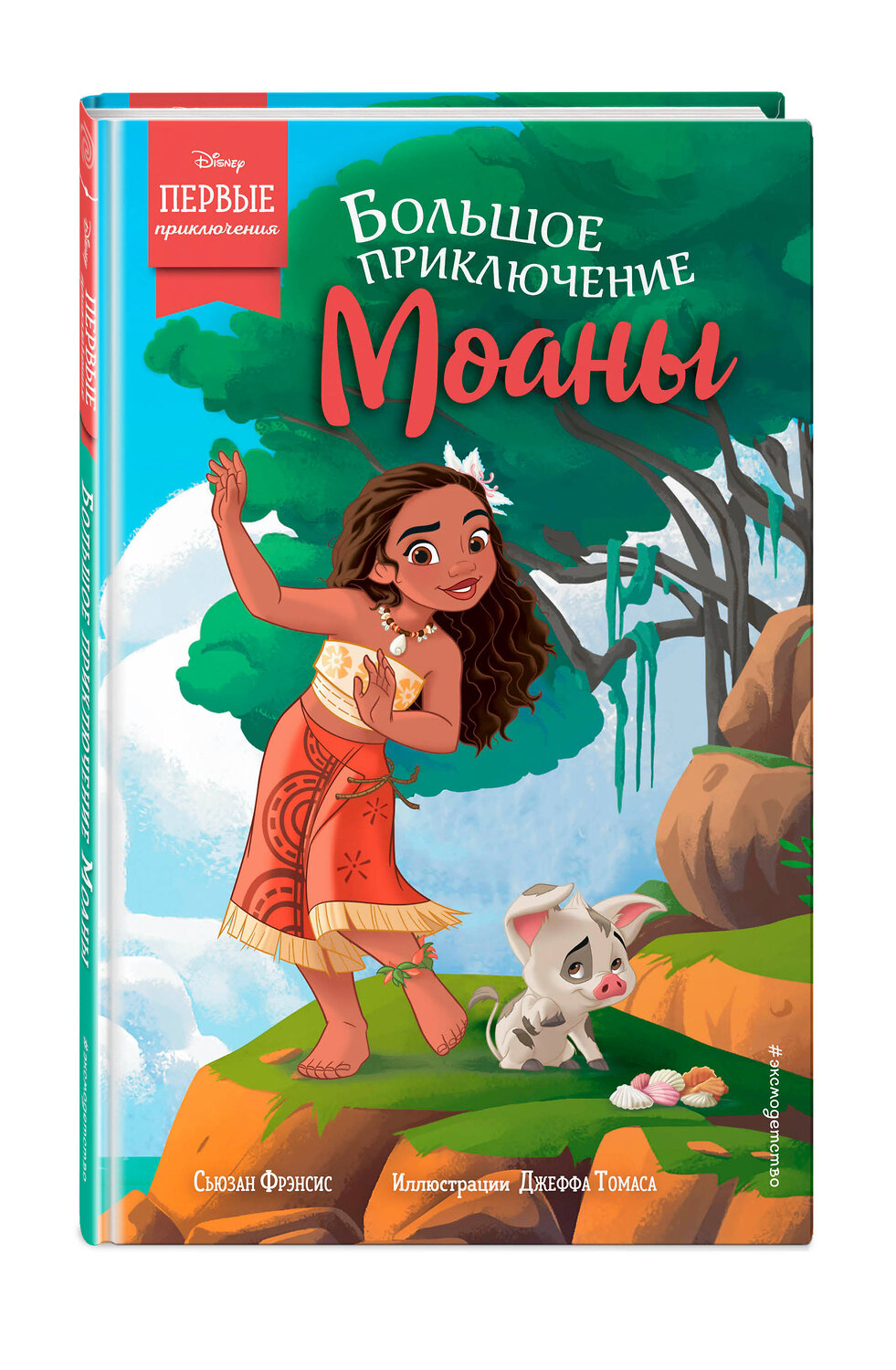 Эксмо Сьюзан Фрэнсис "Большое приключение Моаны" 348317 978-5-04-117262-6