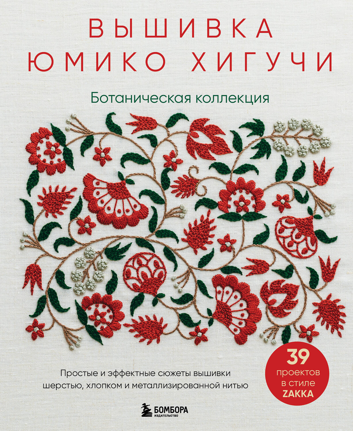 Эксмо Юмико Хигучи "Вышивка Юмико Хигучи. Ботаническая коллекция. Простые и эффектные сюжеты вышивки шерстью, хлопком и металлизированной нитью" 348320 978-5-04-117338-8