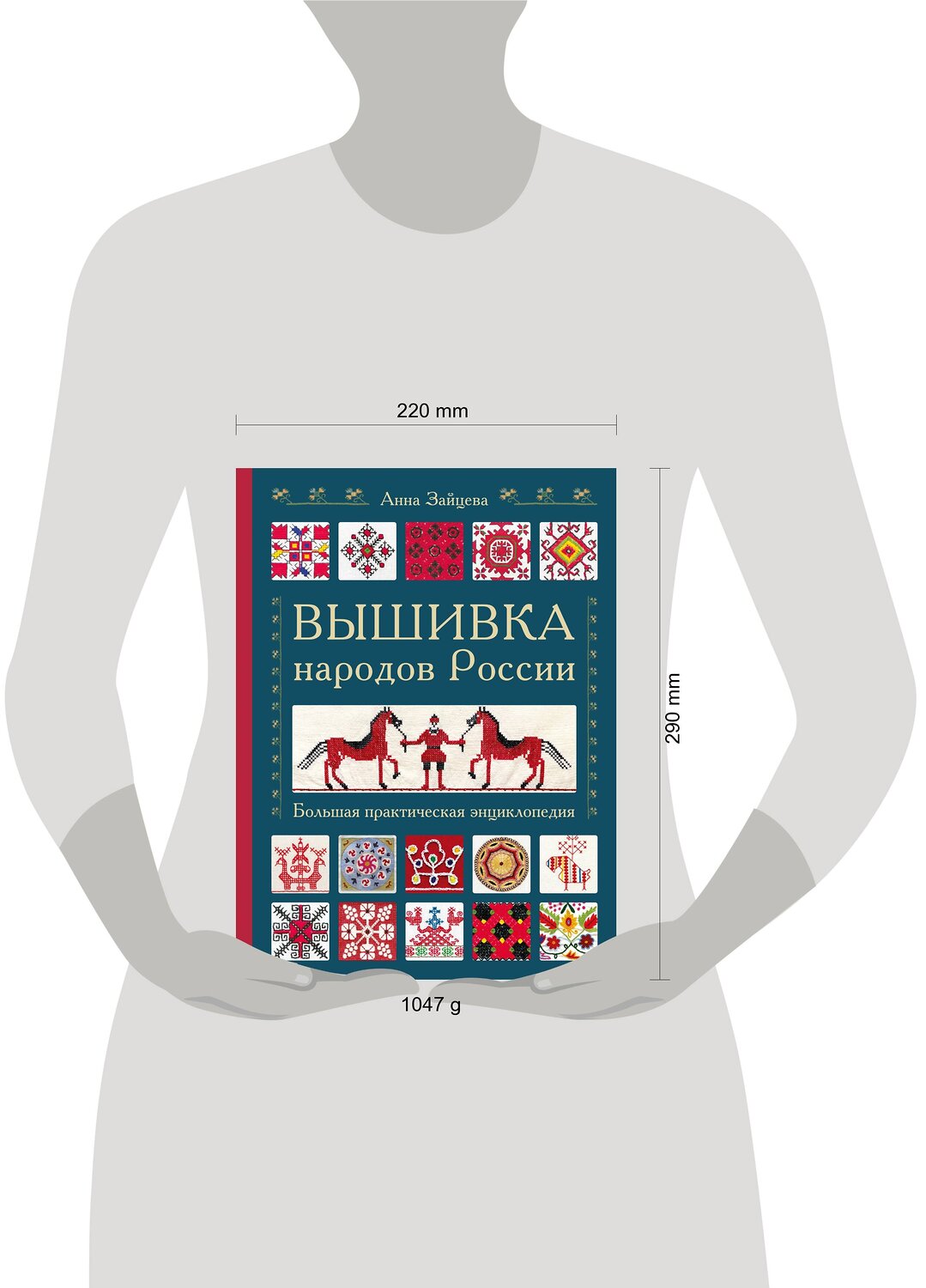 Эксмо Анна Зайцева "Вышивка народов России. Большая практическая энциклопедия" 348326 978-5-04-117348-7