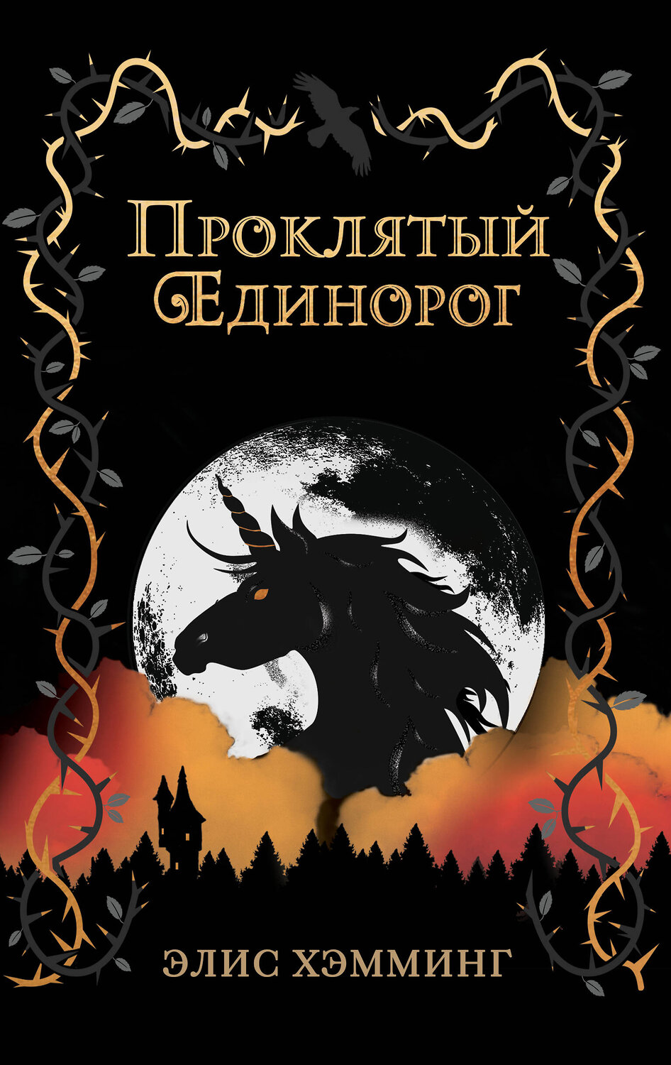 Эксмо Элис Хэмминг "Проклятый единорог (выпуск 3)" 348328 978-5-04-119598-4