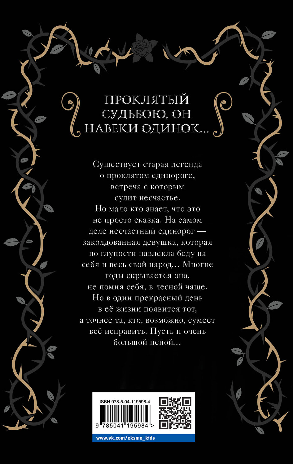 Эксмо Элис Хэмминг "Проклятый единорог (выпуск 3)" 348328 978-5-04-119598-4
