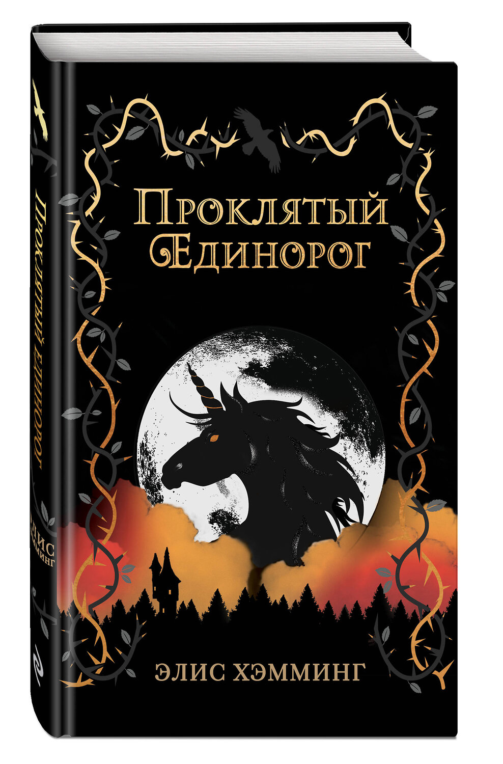 Эксмо Элис Хэмминг "Проклятый единорог (выпуск 3)" 348328 978-5-04-119598-4