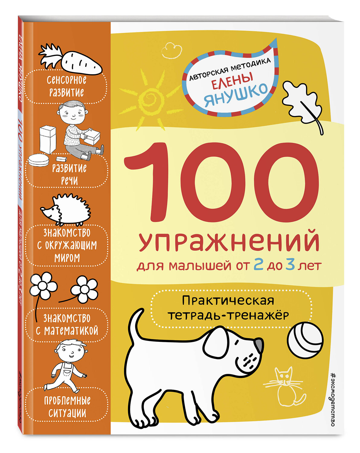 Эксмо Янушко Е.А. "2+ 100 упражнений для малышей от 2 до 3 лет. Практическая тетрадь-тренажёр" 348331 978-5-04-117322-7
