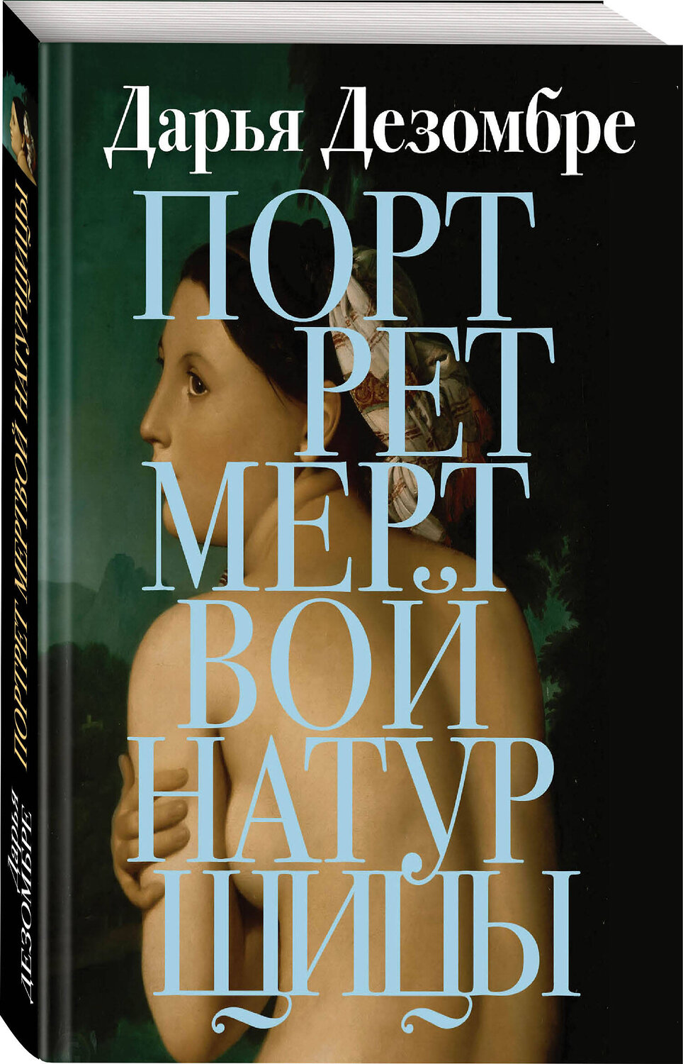 Эксмо Дарья Дезомбре "Портрет мертвой натурщицы" 348335 978-5-04-116422-5