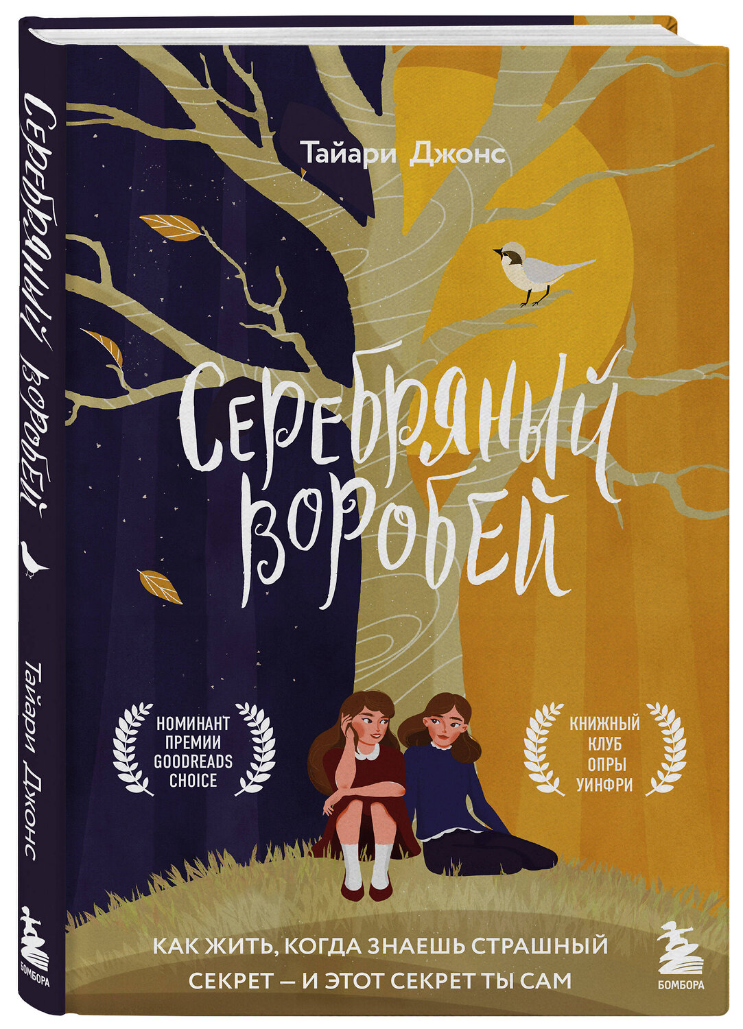 Эксмо Тайари Джонс "Серебряный воробей. Лгут тем, кого любят" 348368 978-5-04-117468-2