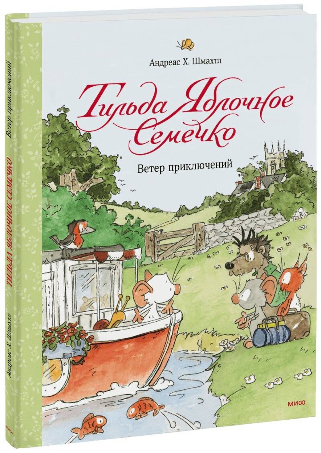 Эксмо Андреас Х. Шмахтл "Тильда Яблочное Семечко. Ветер приключений" 348376 978-5-00195-430-9