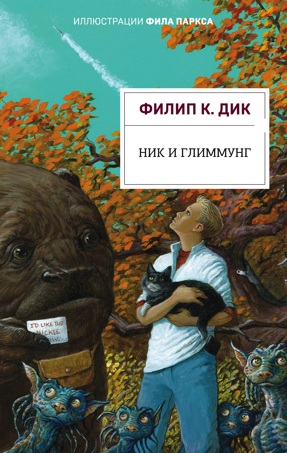 Эксмо Филип К. Дик "Ник и Глиммунг. Иллюстрированное издание" 348386 978-5-04-110018-6