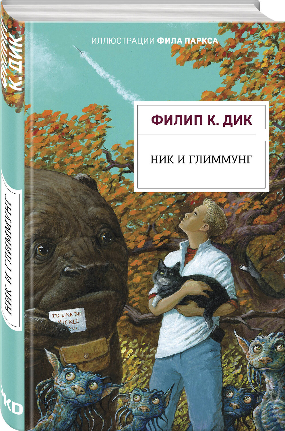 Эксмо Филип К. Дик "Ник и Глиммунг. Иллюстрированное издание" 348386 978-5-04-110018-6