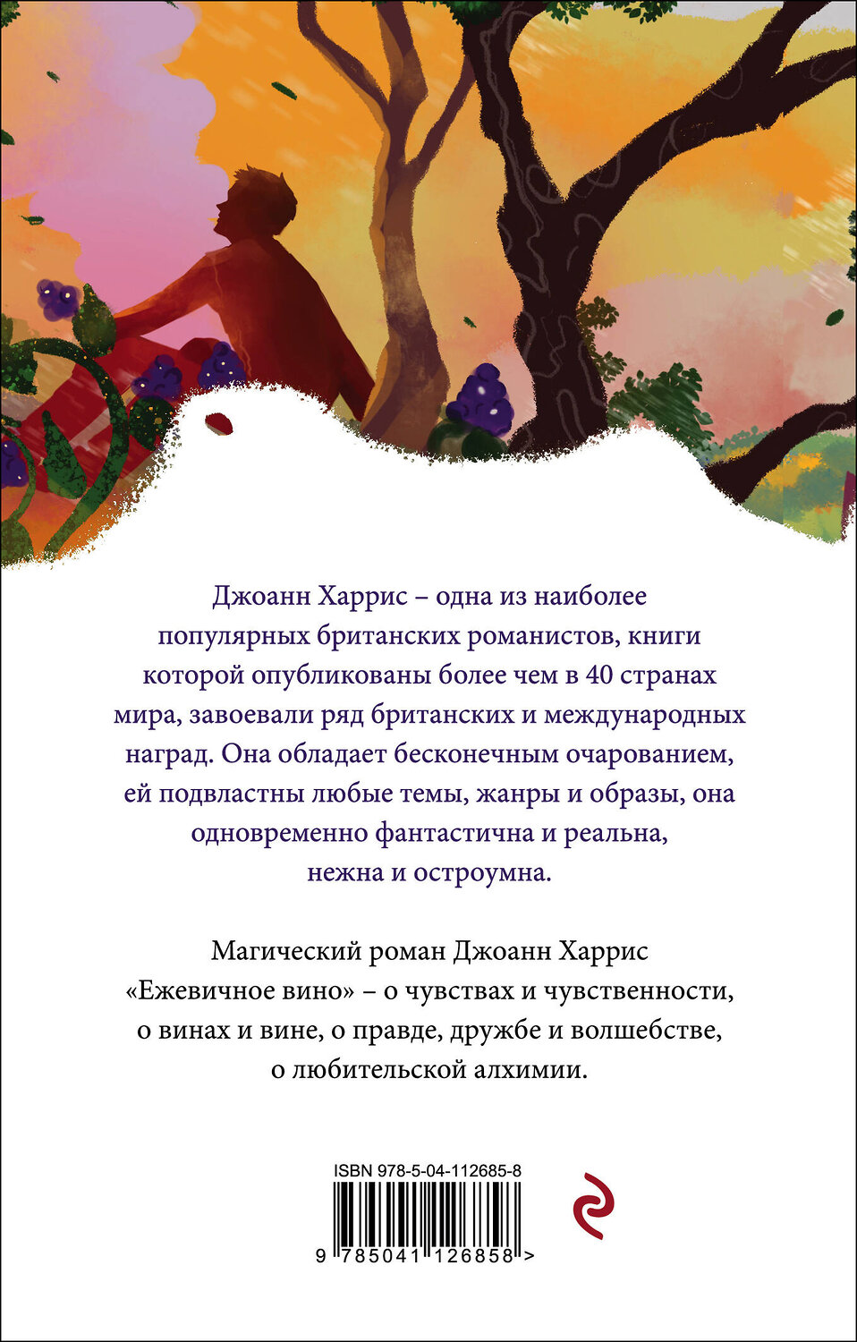 Эксмо Джоанн Харрис "Ежевичное вино" 348398 978-5-04-112685-8