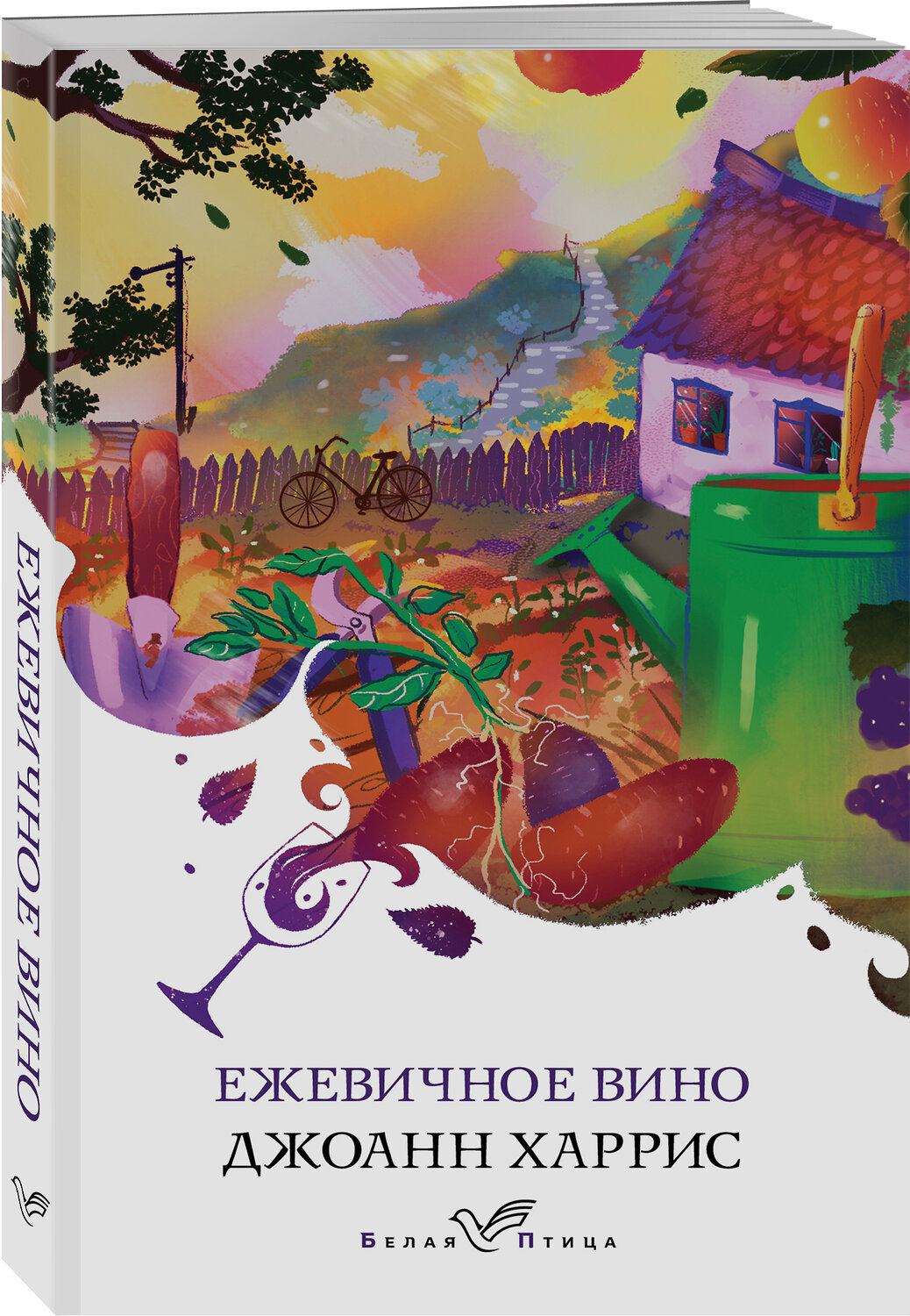 Эксмо Джоанн Харрис "Ежевичное вино" 348398 978-5-04-112685-8