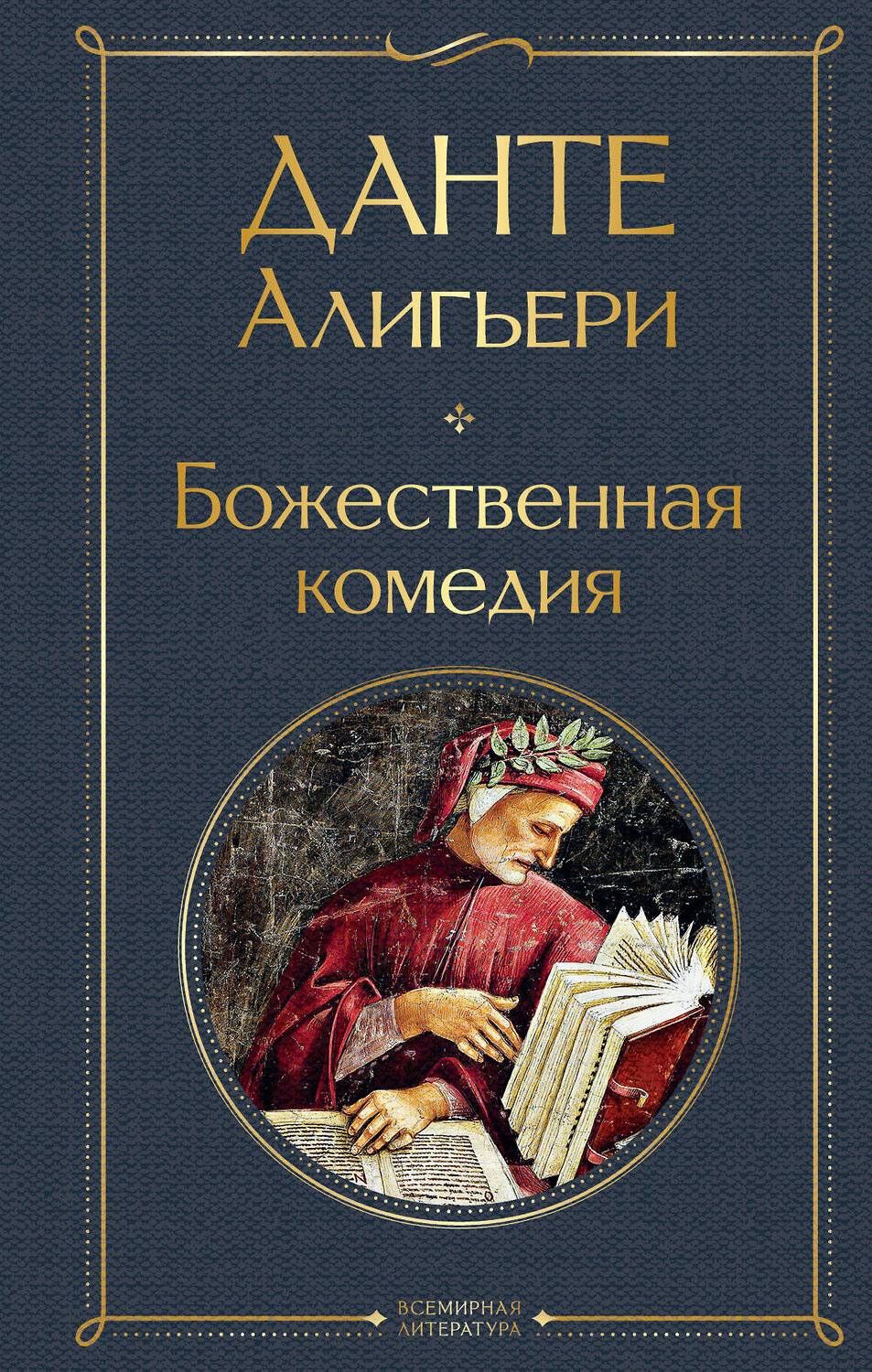 Эксмо Данте Алигьери "Божественная комедия" 348400 978-5-04-116636-6
