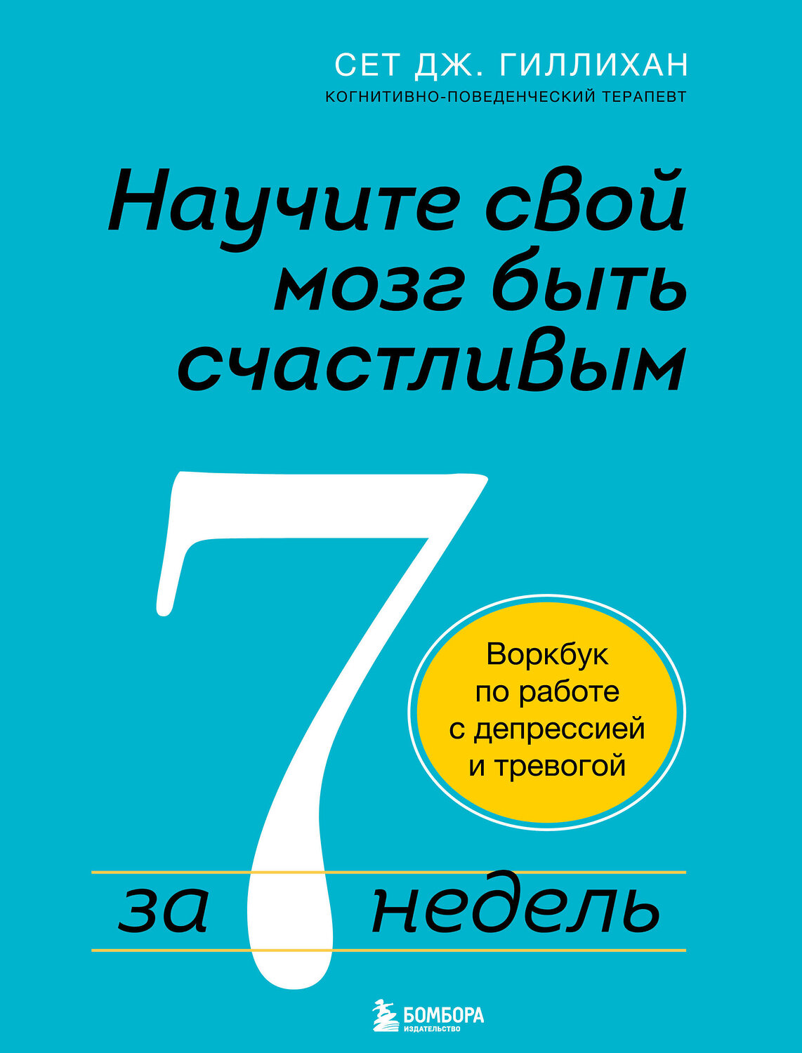 Эксмо Сет Дж. Гиллихан "Научите свой мозг быть счастливым за 7 недель. Воркбук по работе с депрессией и тревогой" 348413 978-5-04-117592-4