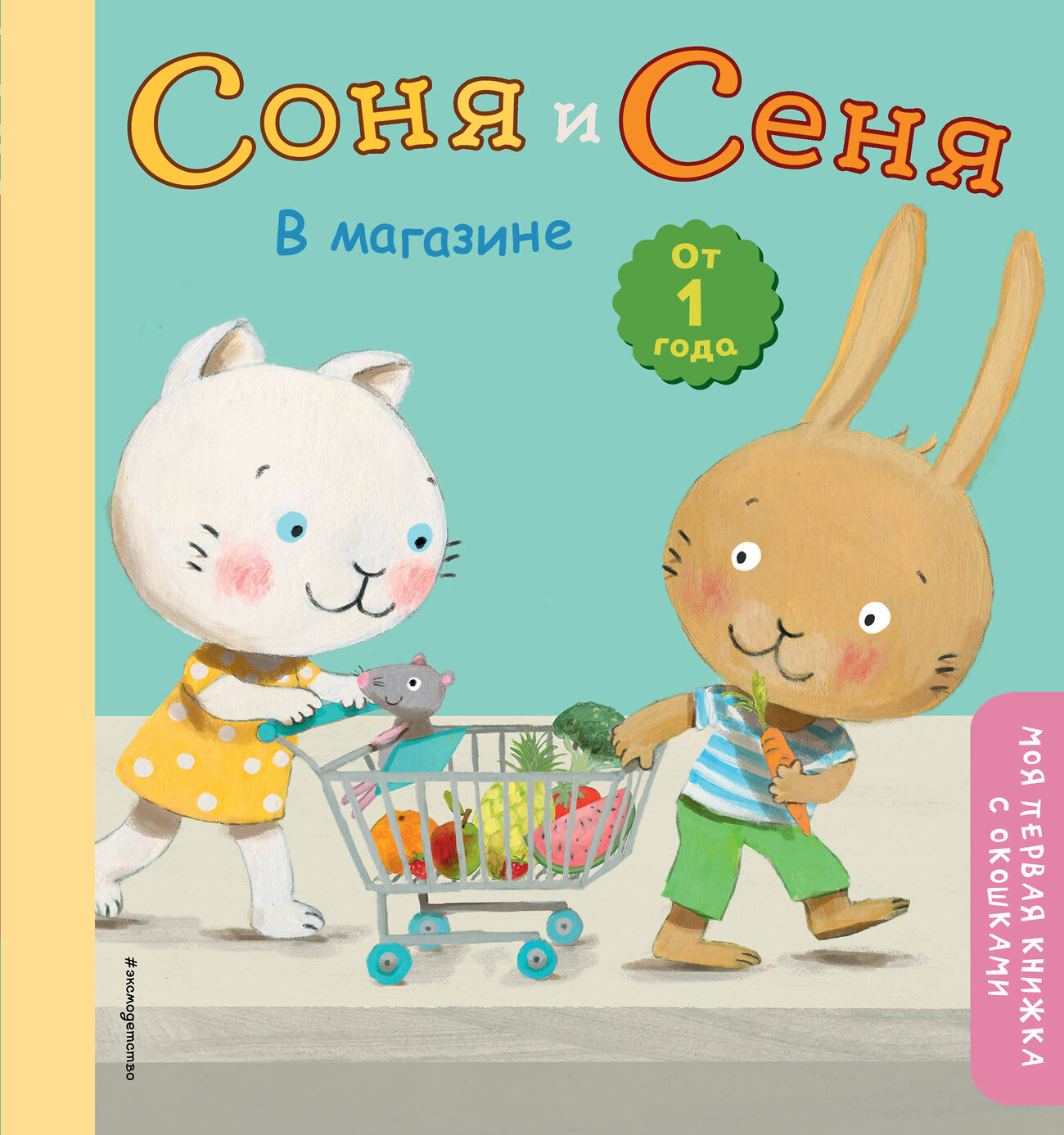 Эксмо "Соня и Сеня в магазине" 348420 978-5-04-117589-4