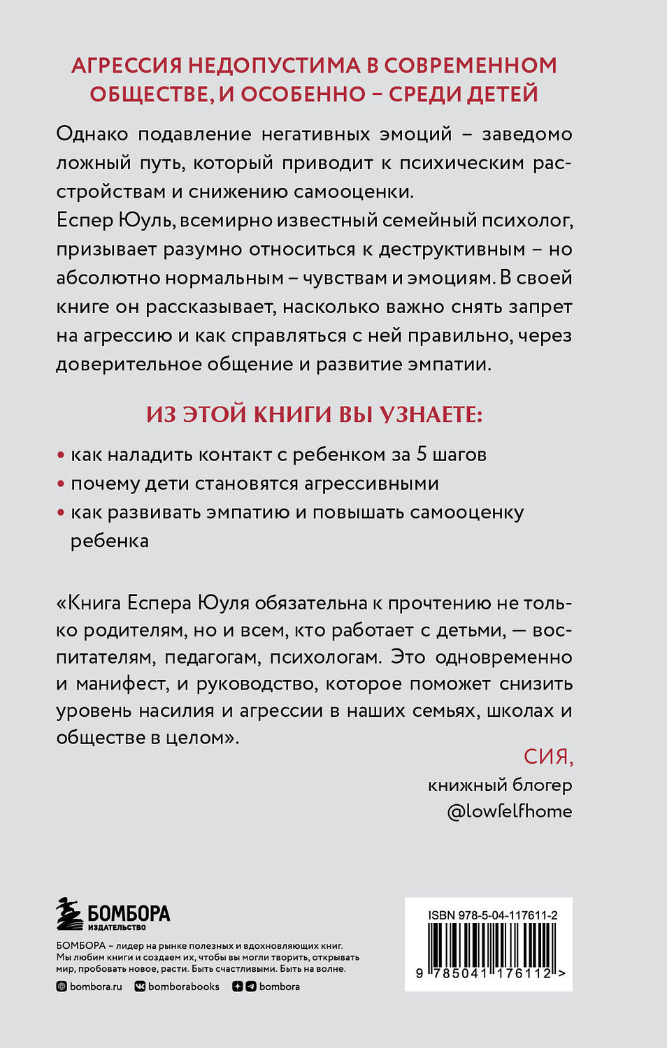 Эксмо Еспер Юуль "Детская агрессия. Что стоит за деструктивными эмоциями и как развивать в детях эмпатию" 348428 978-5-04-117611-2