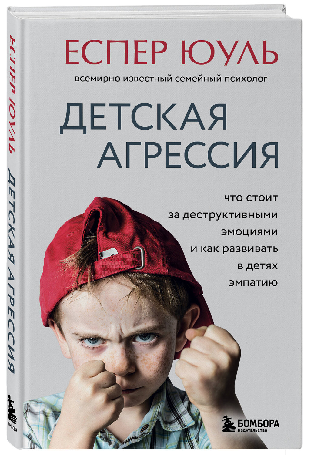 Эксмо Еспер Юуль "Детская агрессия. Что стоит за деструктивными эмоциями и как развивать в детях эмпатию" 348428 978-5-04-117611-2