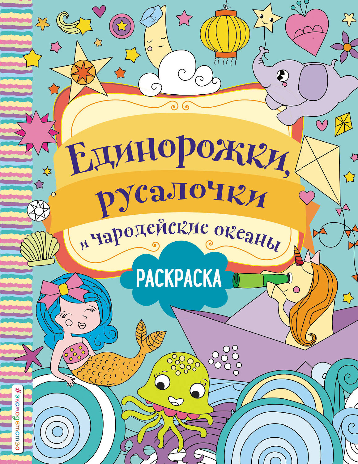 Эксмо Волченко Ю.С. "Единорожки, русалочки и чародейские океаны" 348440 978-5-04-117638-9