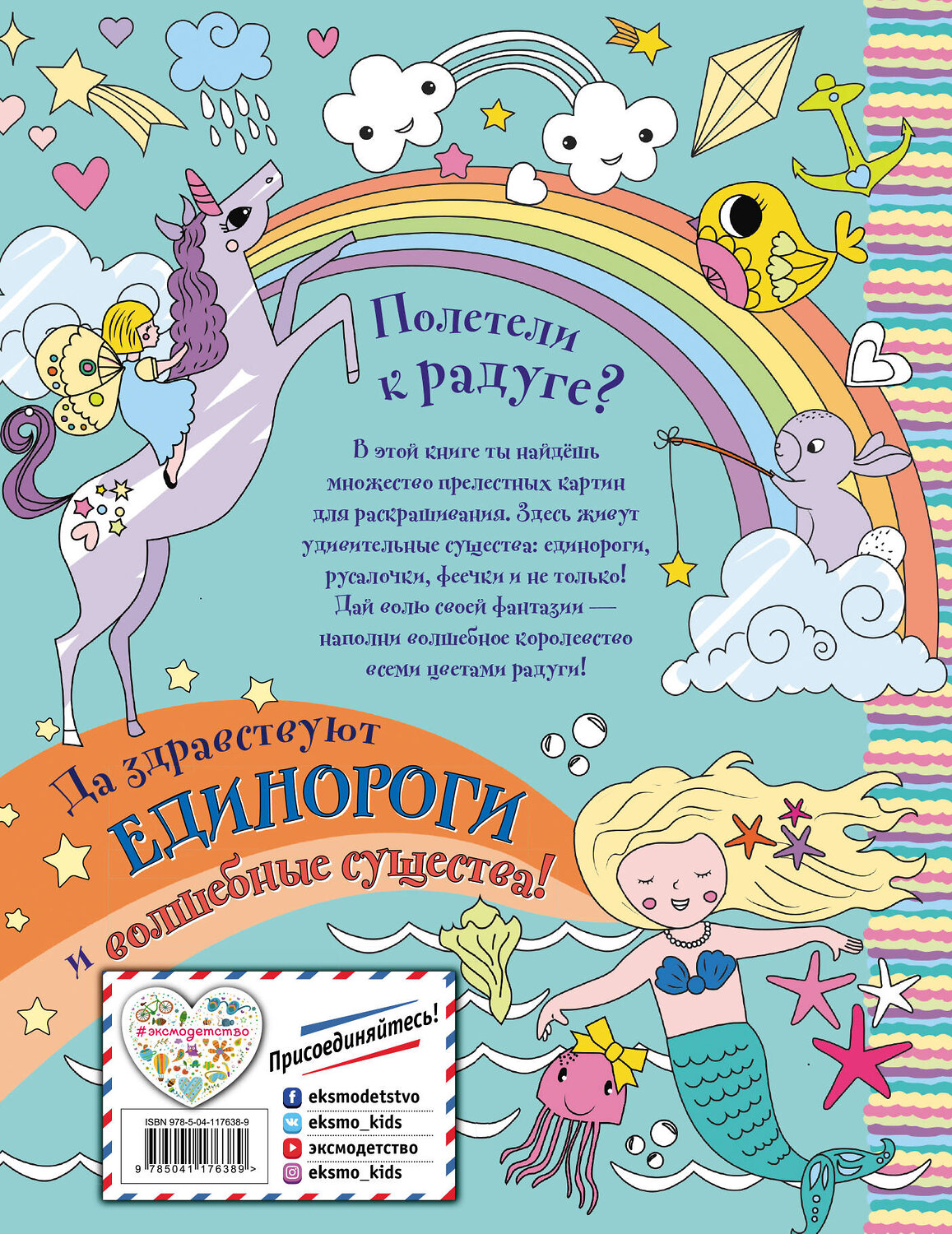 Эксмо Волченко Ю.С. "Единорожки, русалочки и чародейские океаны" 348440 978-5-04-117638-9