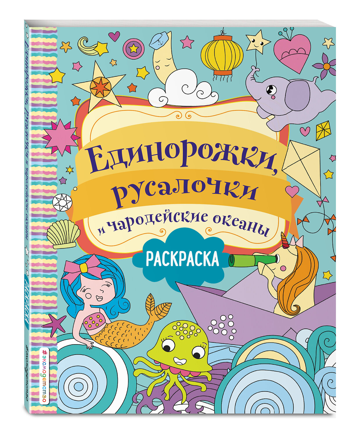 Эксмо Волченко Ю.С. "Единорожки, русалочки и чародейские океаны" 348440 978-5-04-117638-9
