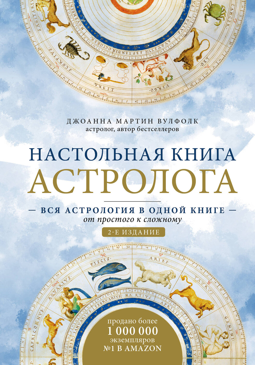 Эксмо Джоанна Мартин Вулфолк "Настольная книга астролога. Вся астрология в одной книге - от простого к сложному. 2 издание" 348445 978-5-04-117657-0